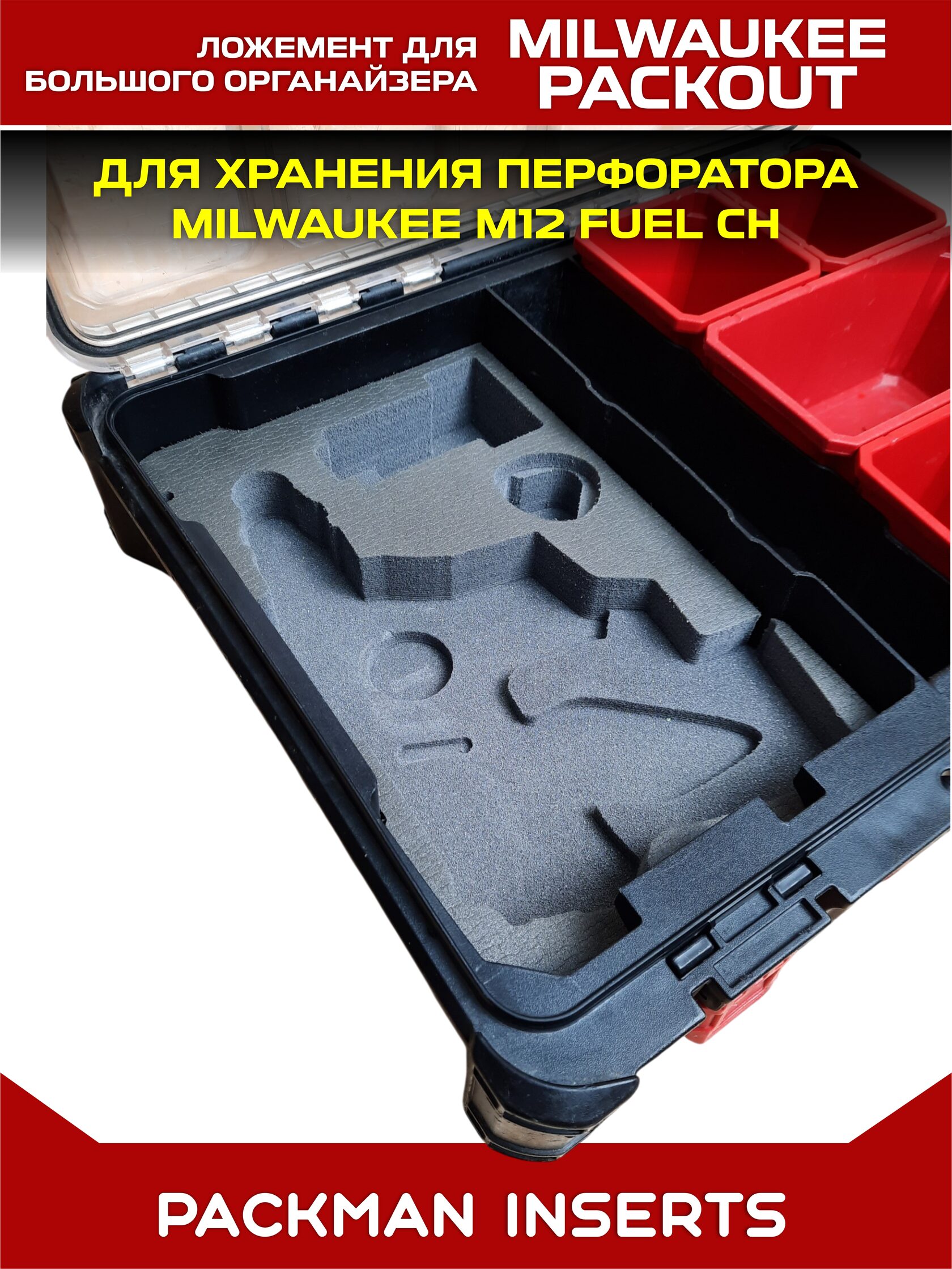 Ложемент для перфоратора MILWAUKEE M12 FUEL CH