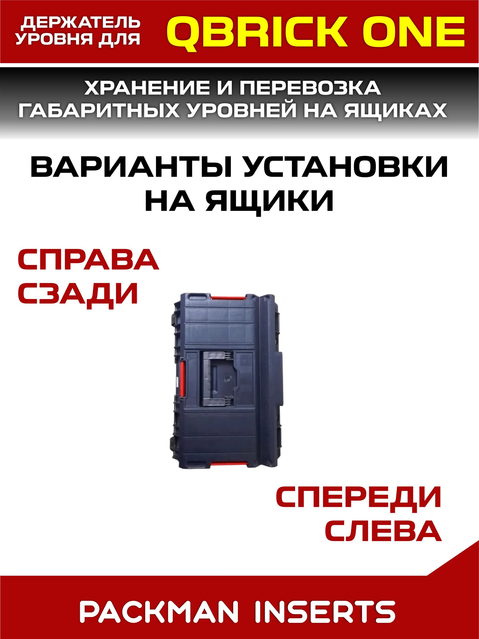 Держатели уровня на ящики QBRICK SYSTEM ONE