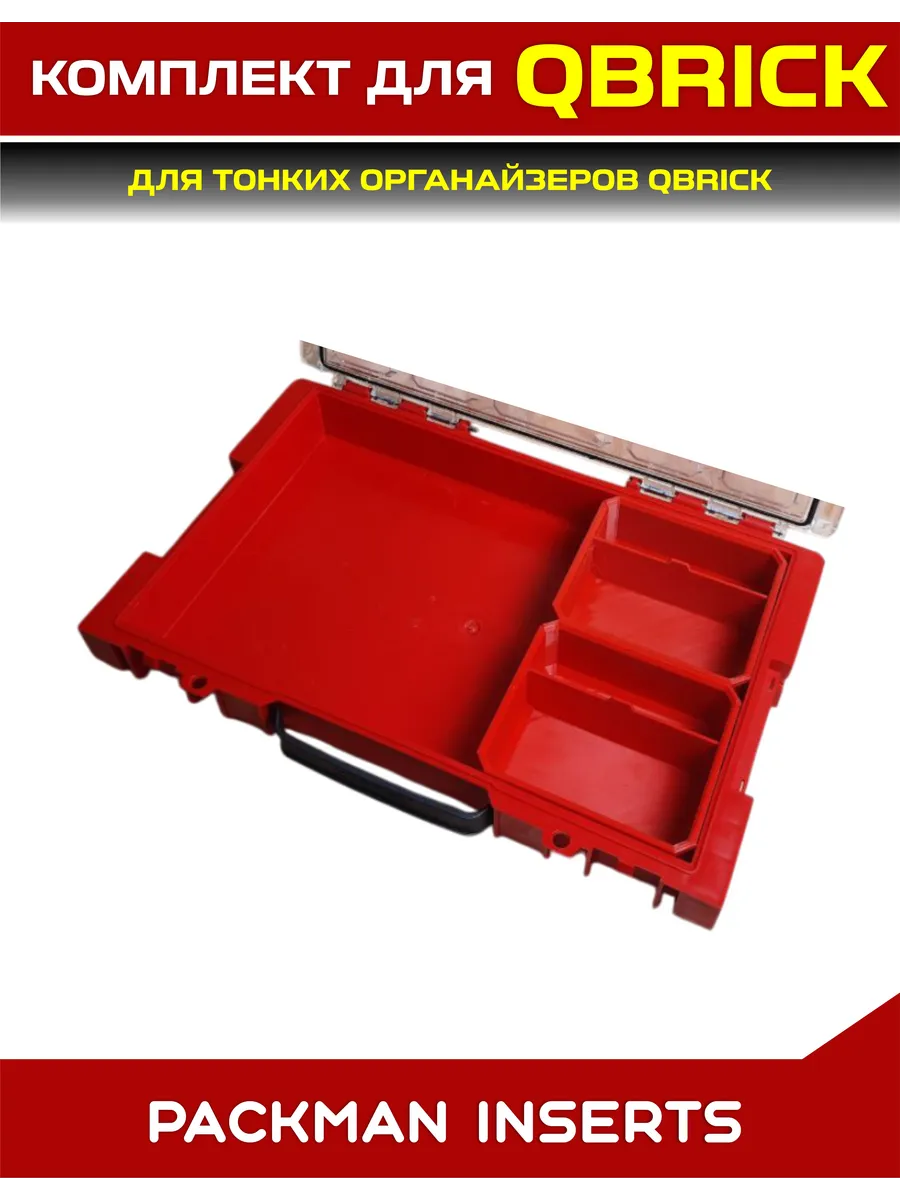 SET7 Комплект для тонких органайзеров QBRICK ONE/PRO