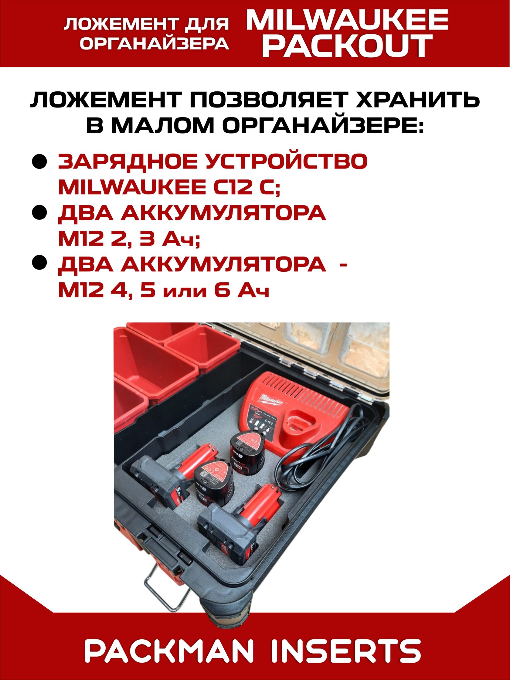 Ложемент для аккумуляторов MIKWAUKEE М12