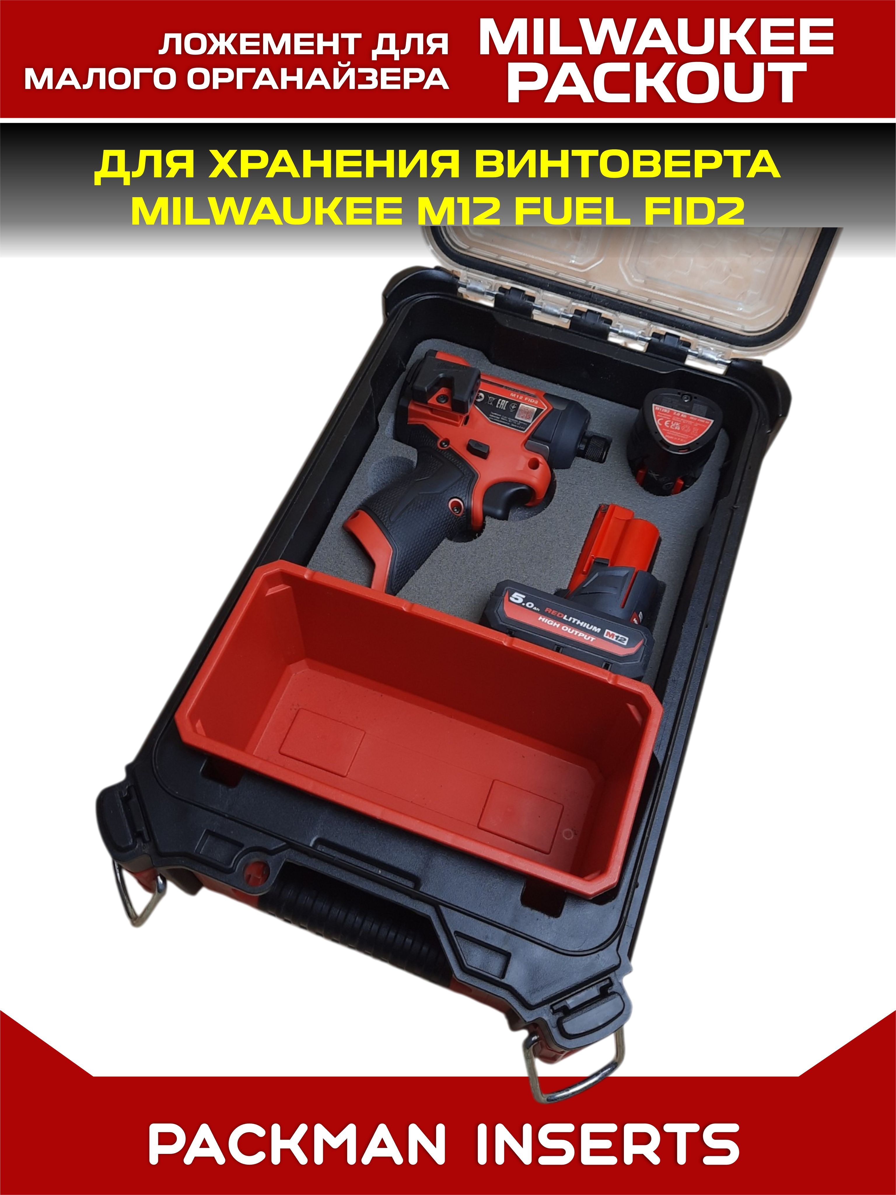 Ложемент для хранения винтоверта MILWAUKEE M12 FUEL FID2 в малом органайзере MILWAUKEE PACKOUT