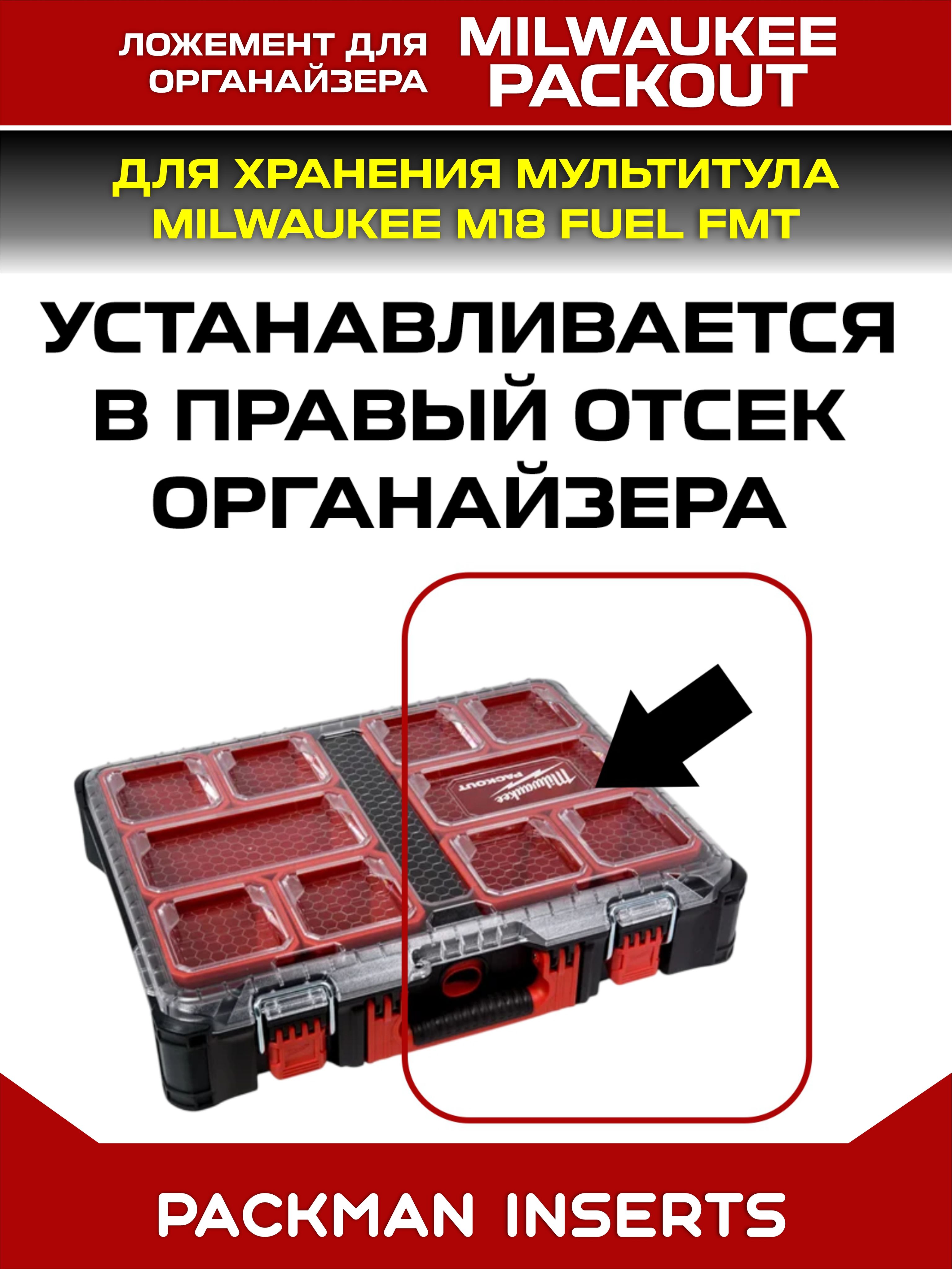 #set2 Ложемент для хранения шуруповерта и винтоверта MILWAUKEE M12 в большом органайзере PACKOUT