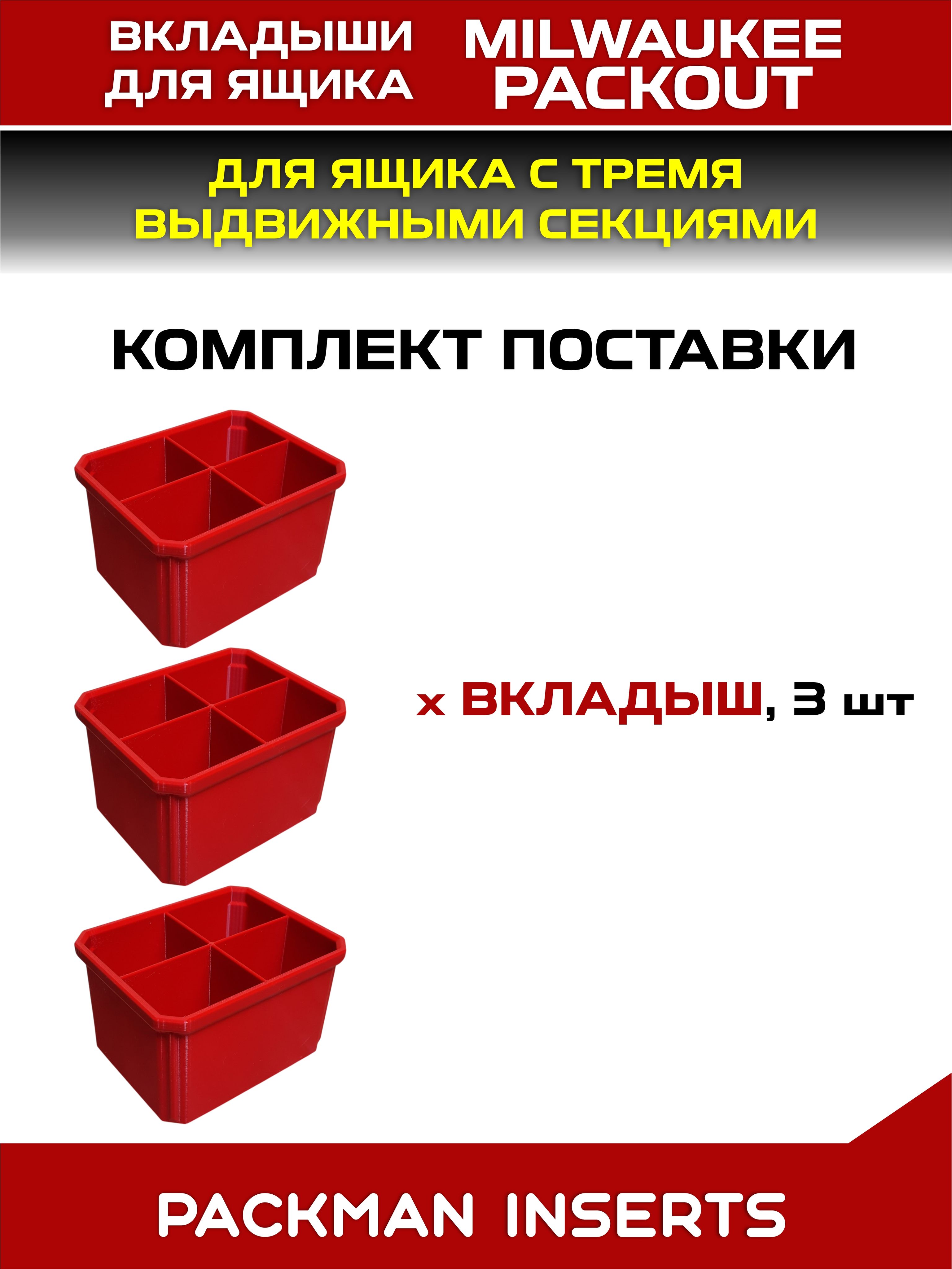 #set4 Вкладыши для ящика с тремя выдвижными секциями MILWAUKEE PACKOUT