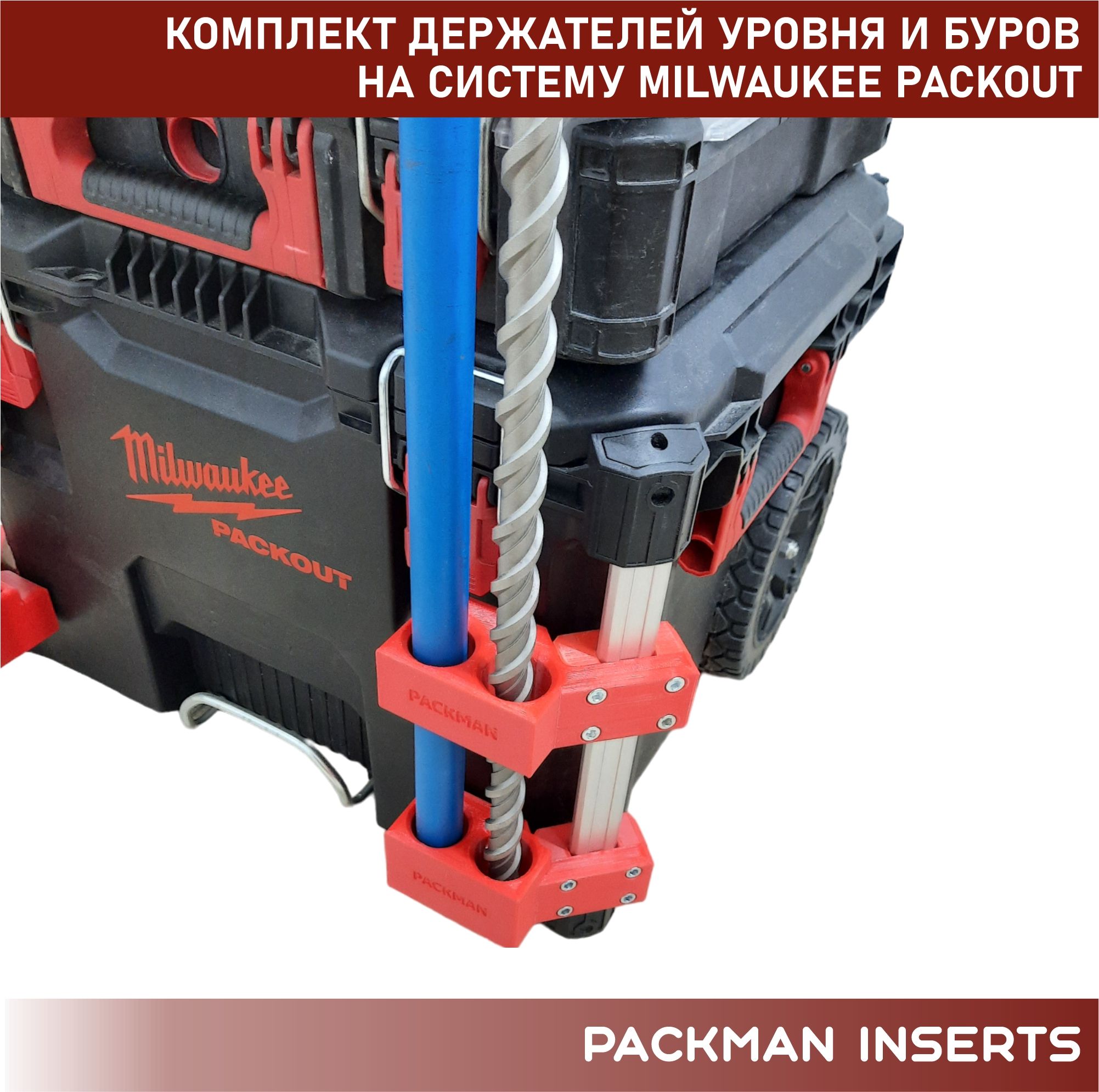 Комплект держателей уровня и буров на систему MILWAUKEE PACKOUT SET #2