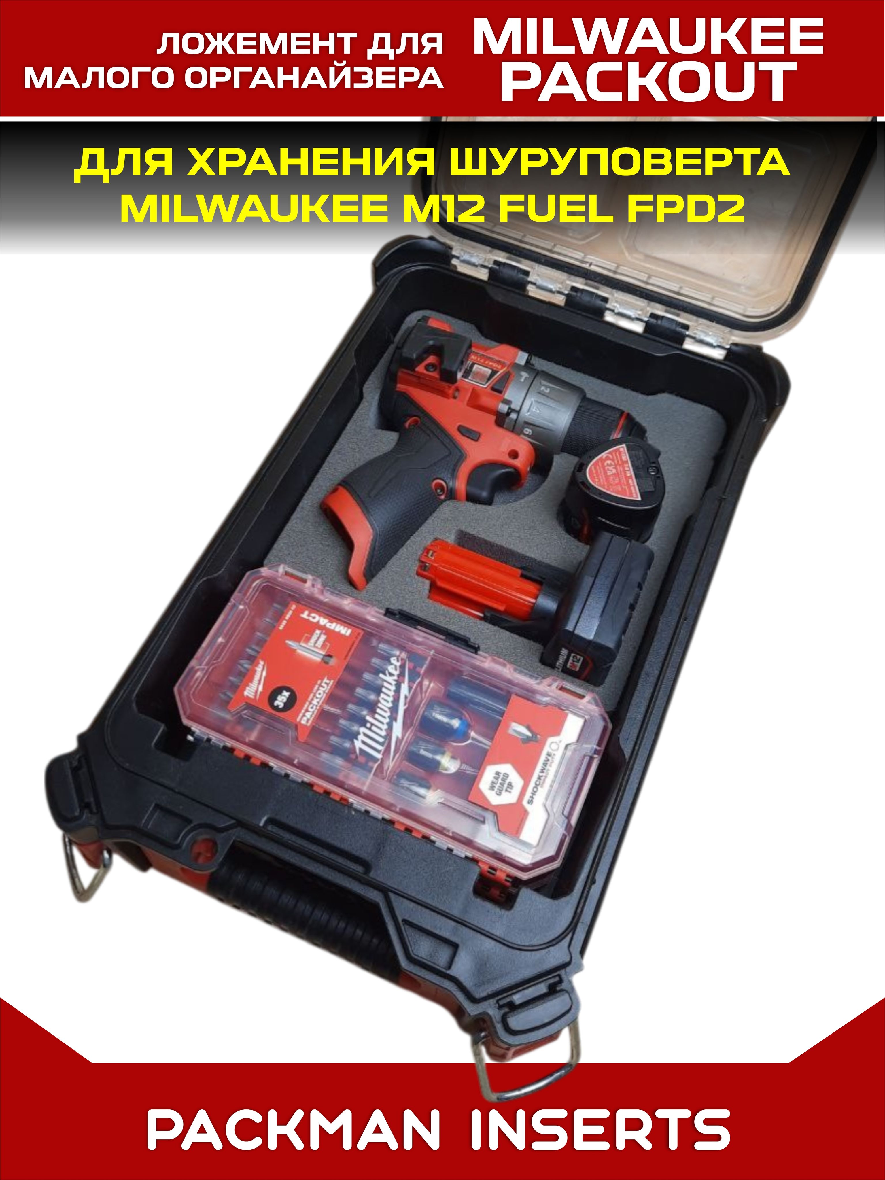 Ложемент для хранения шуруповерта MILWAUKEE M12 FUEL FPD2 в малом органайзере MILWAUKEE PACKOUT