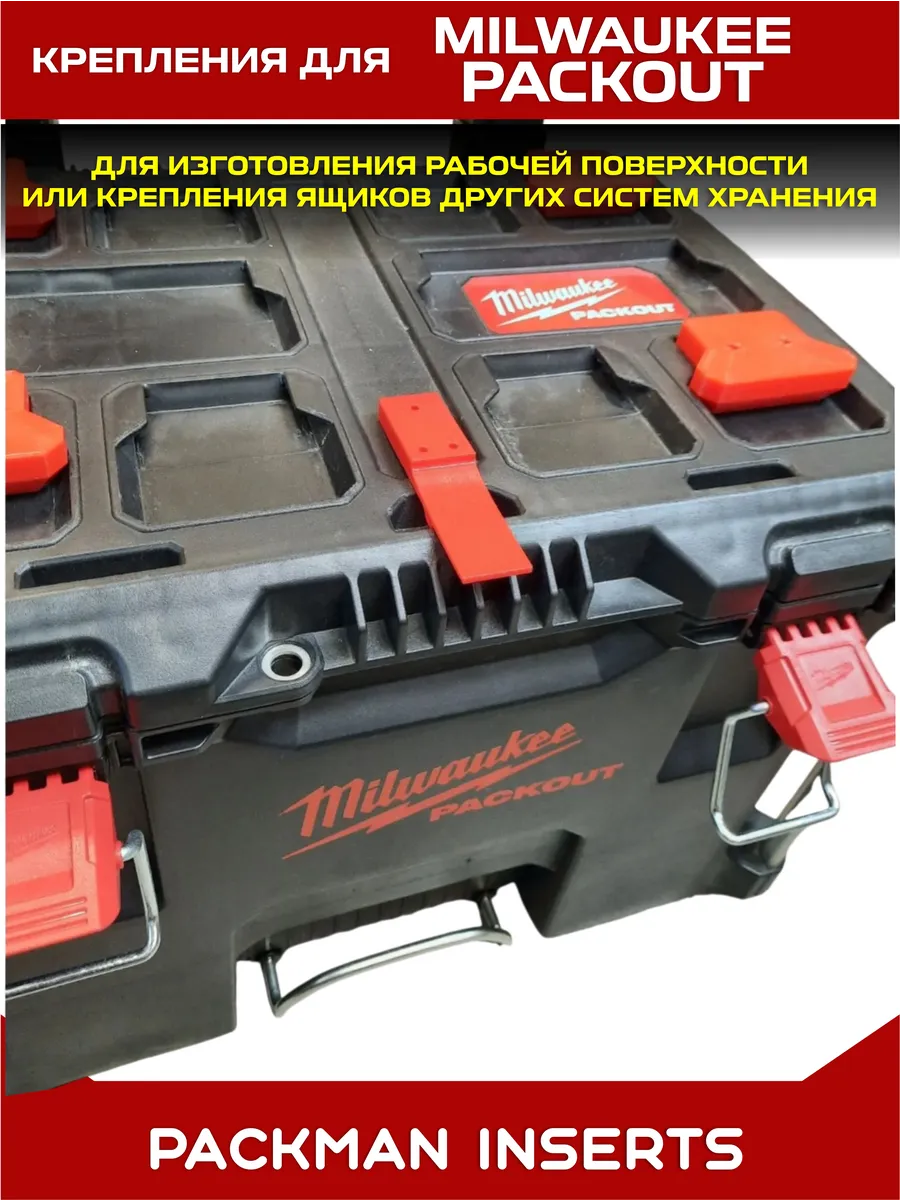 Крепления с фиксатором для ящиков Milwaukee Packout