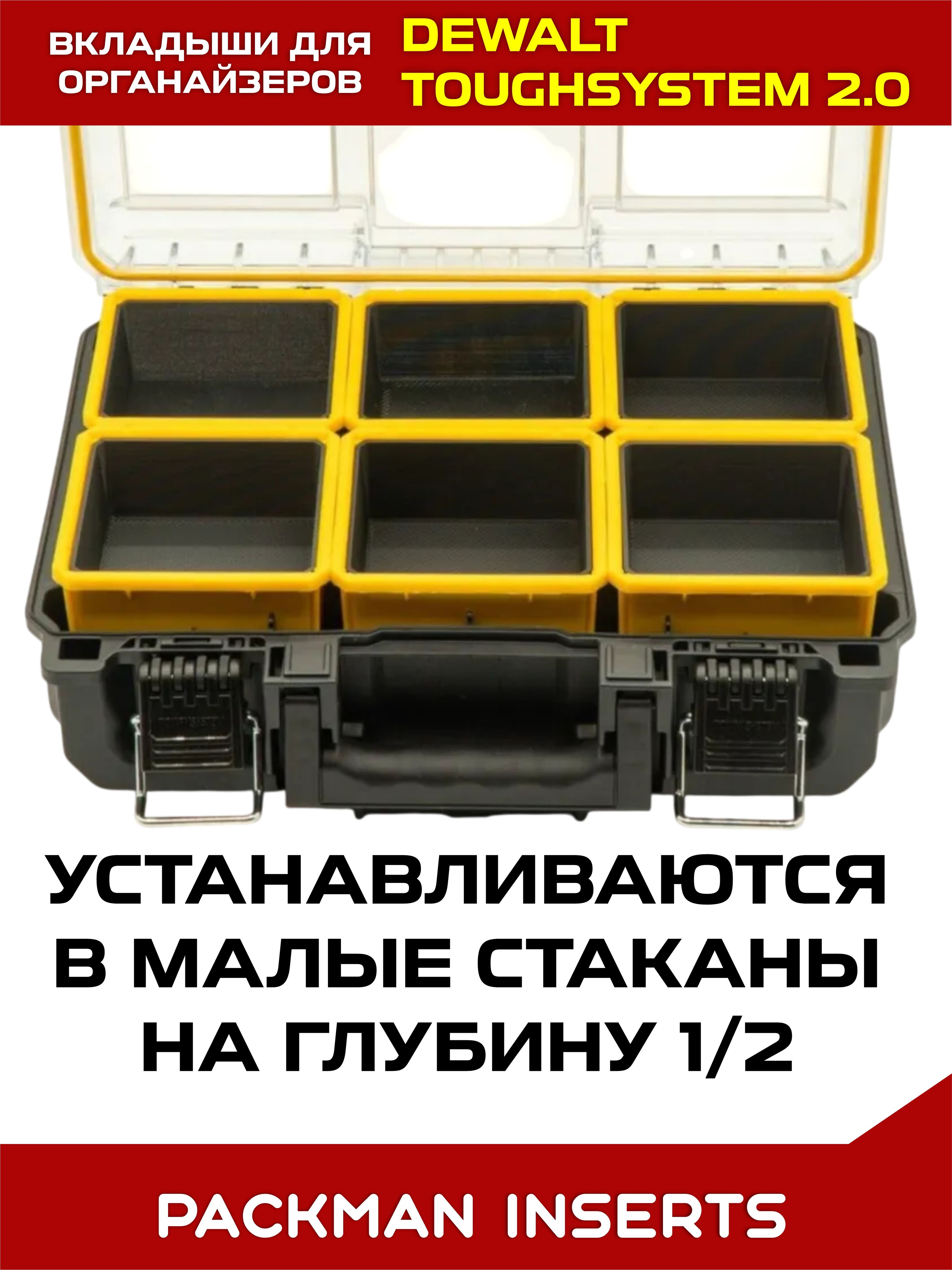 Комплект вкладышей для органайзеров DEWALT toughsystem SET №2
