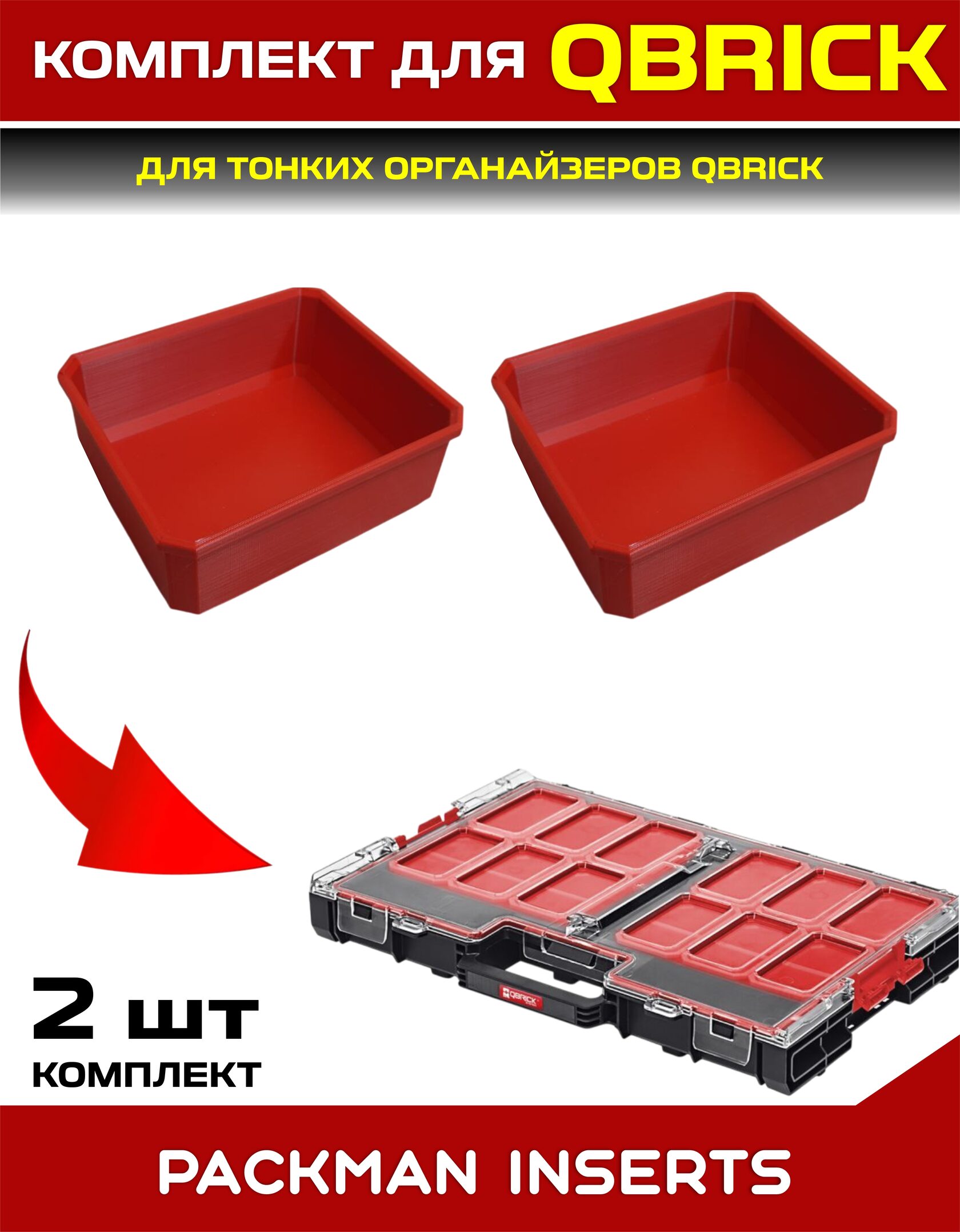 Комплект для тонких органайзеров QBRICK ONE/PRO