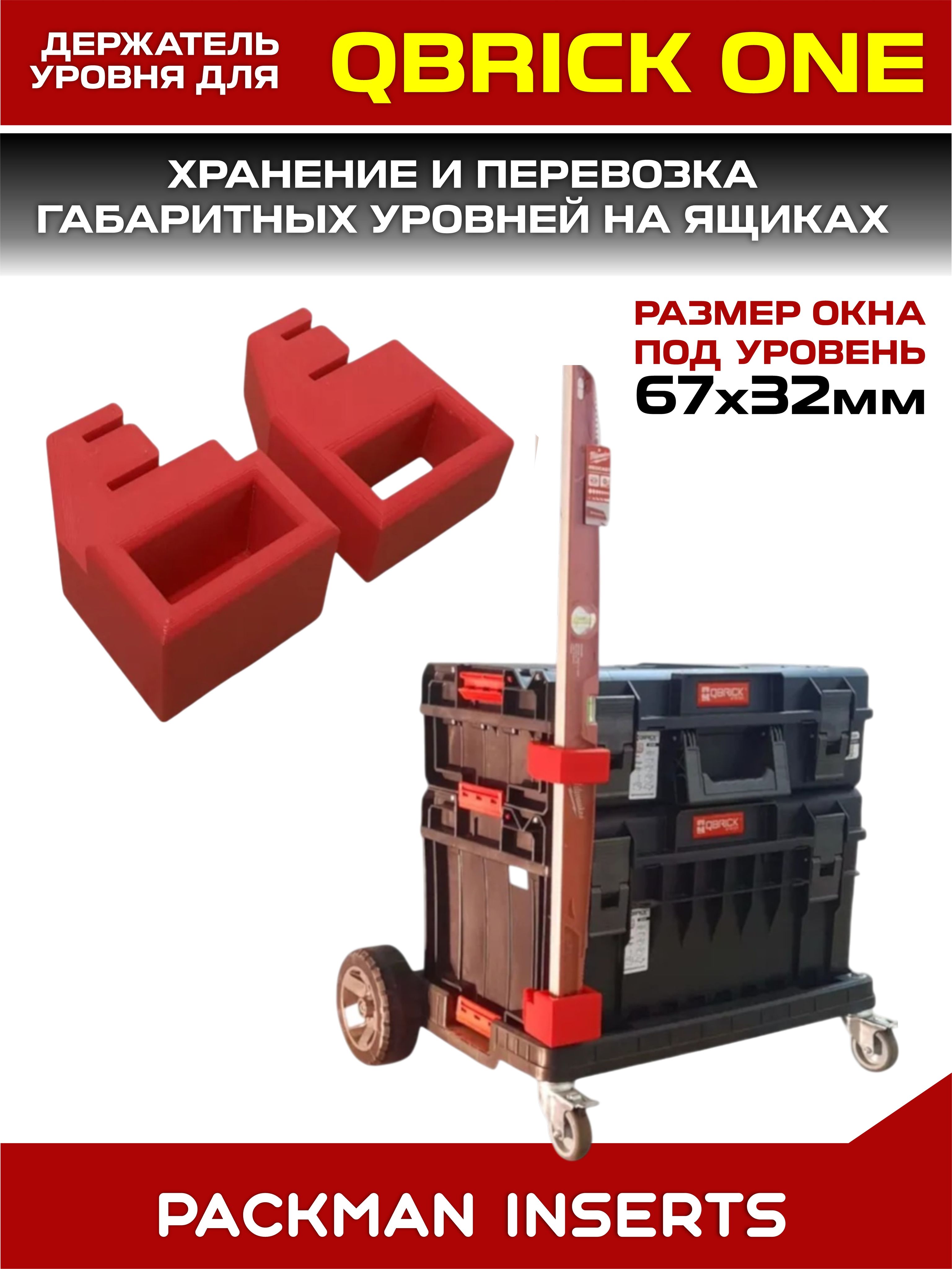 Держатели уровня на ящики QBRICK SYSTEM ONE, SET №2
