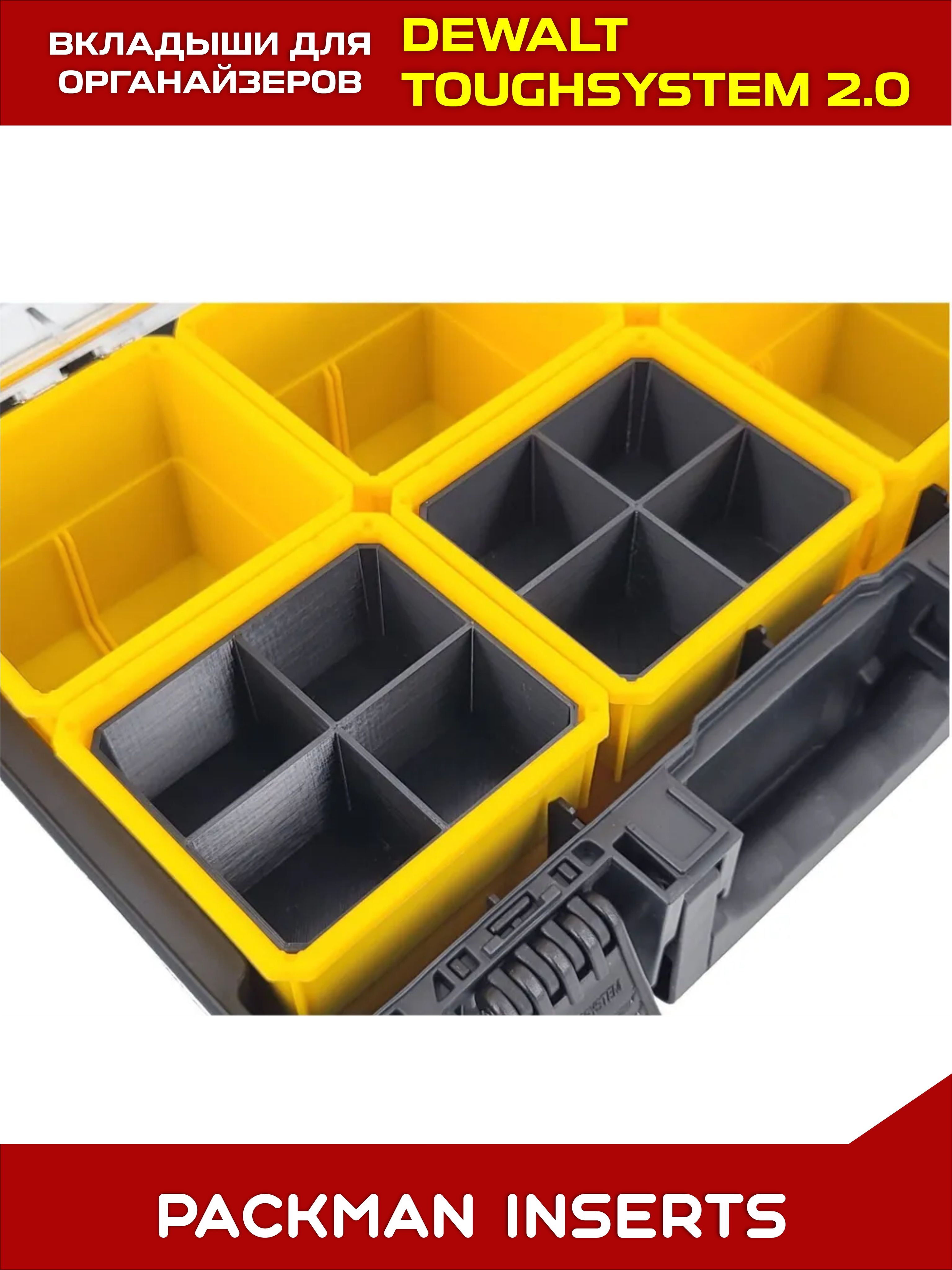 Комплект вкладышей для органайзеров DEWALT toughsystem SET №4