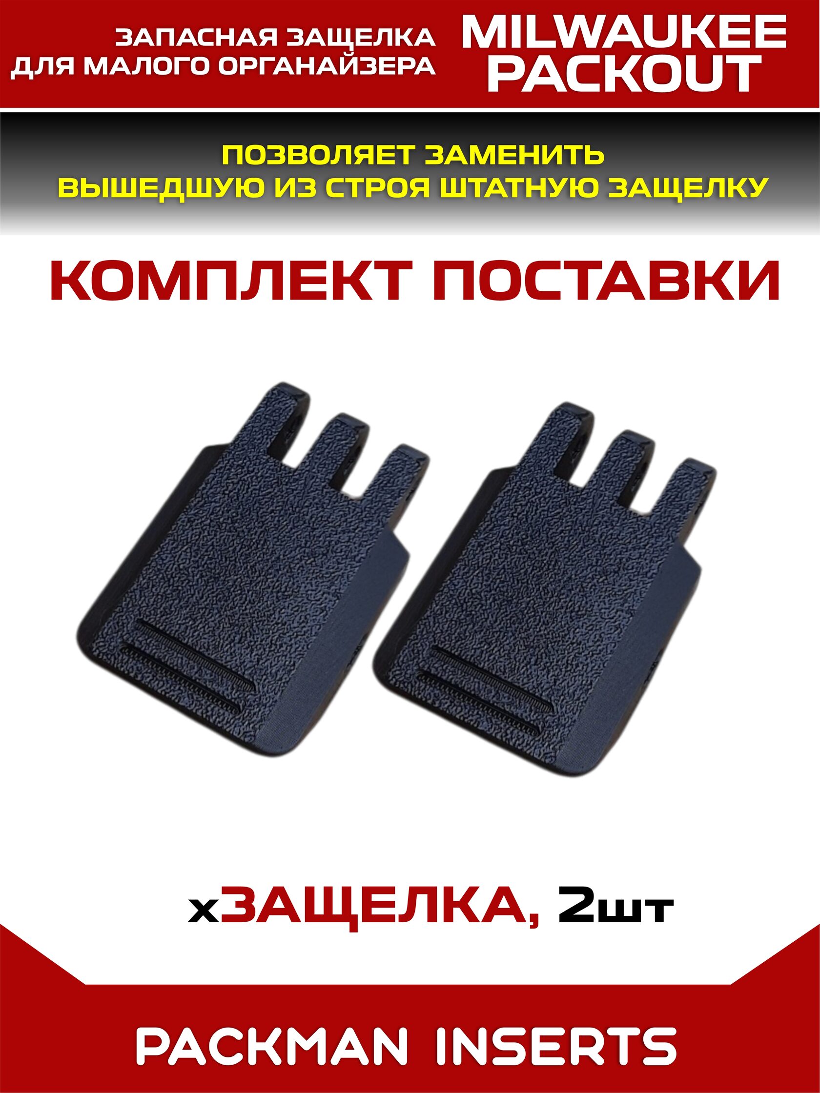 Комплект запасных защелок для малого ораганйзера MILWAUKEE PACKOUT