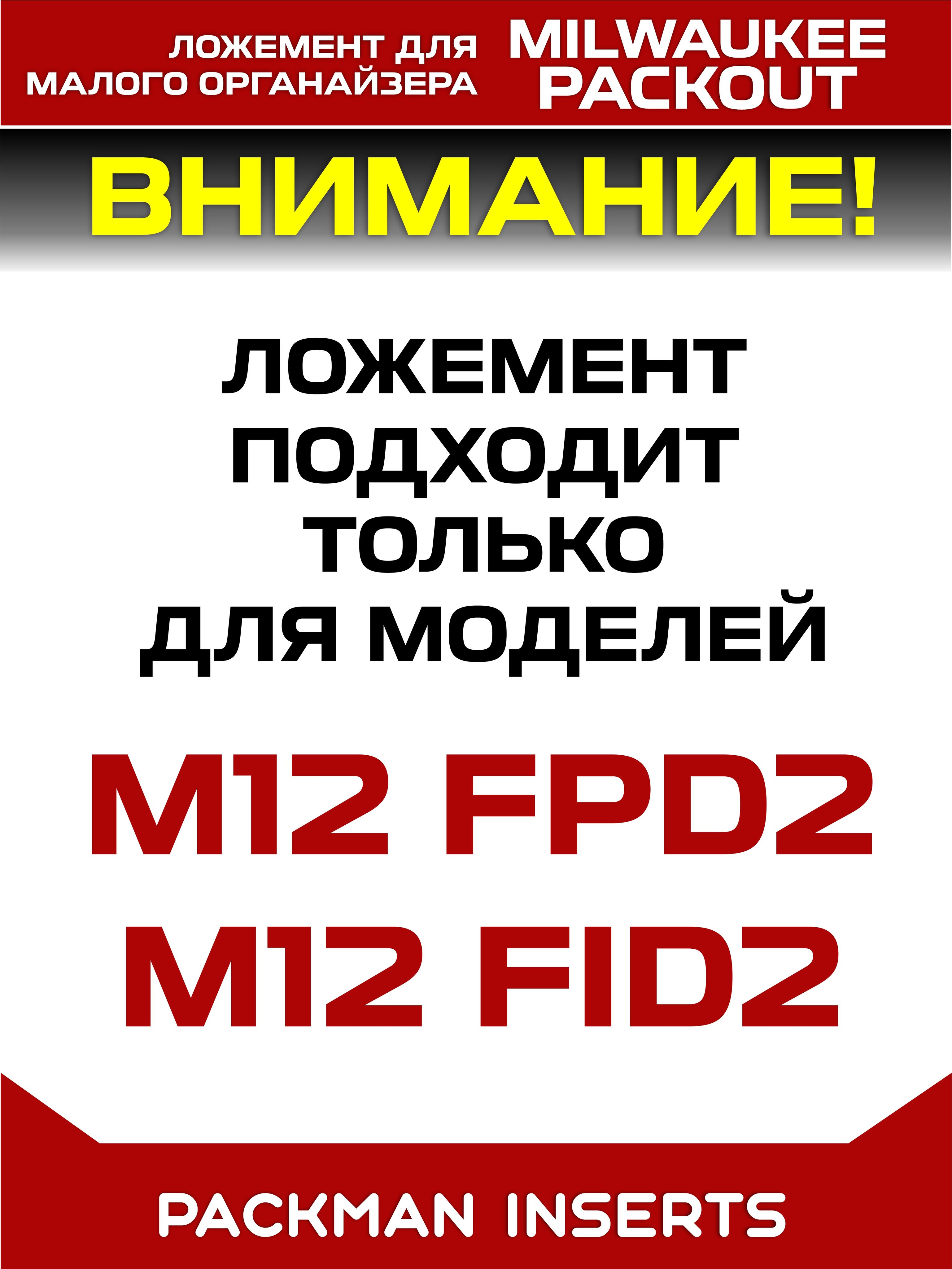 #set2 Ложемент для хранения шуруповерта и винтоверта MILWAUKEE M12 в большом органайзере PACKOUT