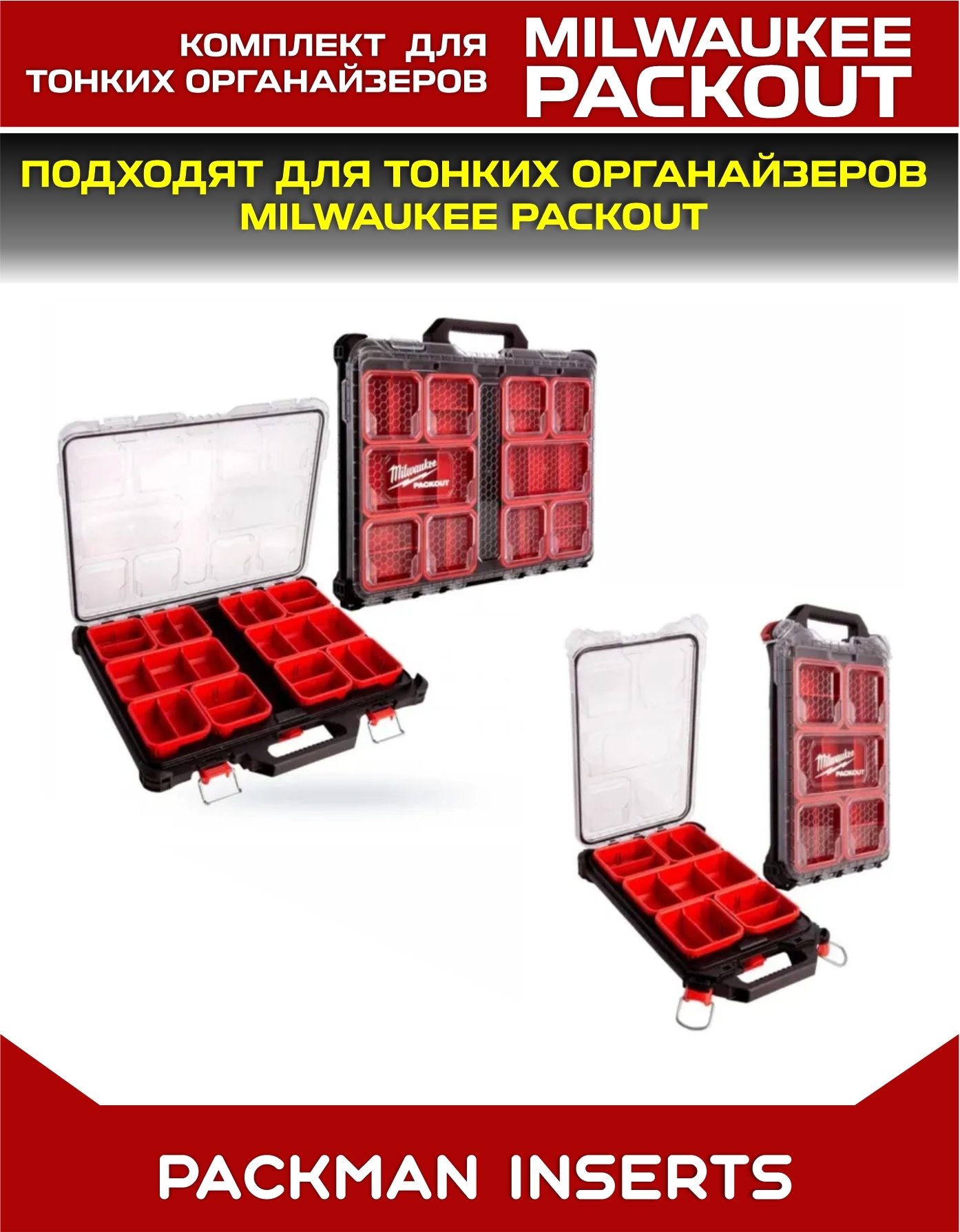 Комплект для хранения НШВИ в органайзерах MILWAUKEE PACKOUT SLIM