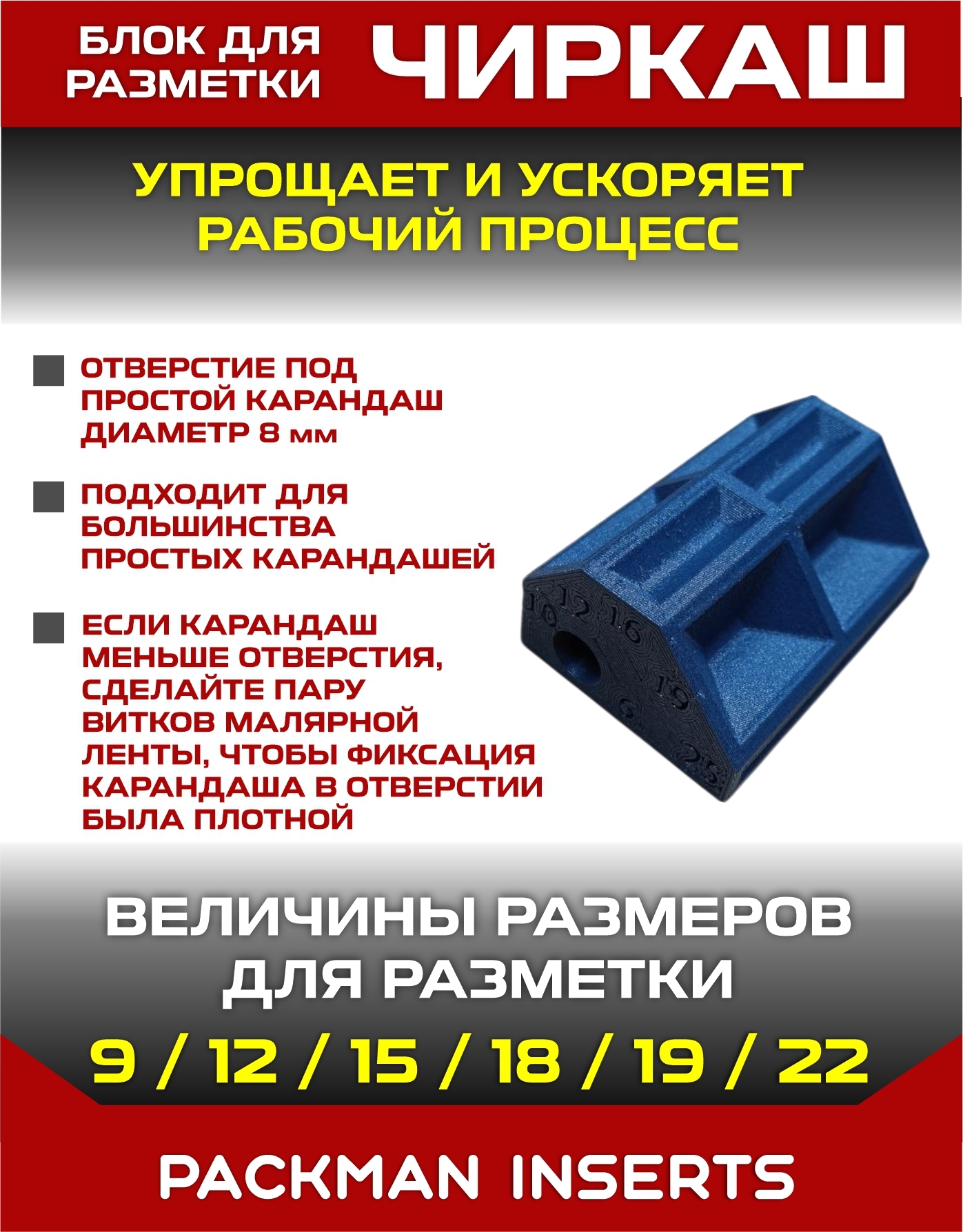 Шаблон разметочный для мебельщика "ЧИРКАШ"