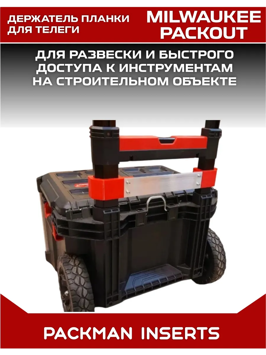 Держатель планки на телегу Milwaukee Packout