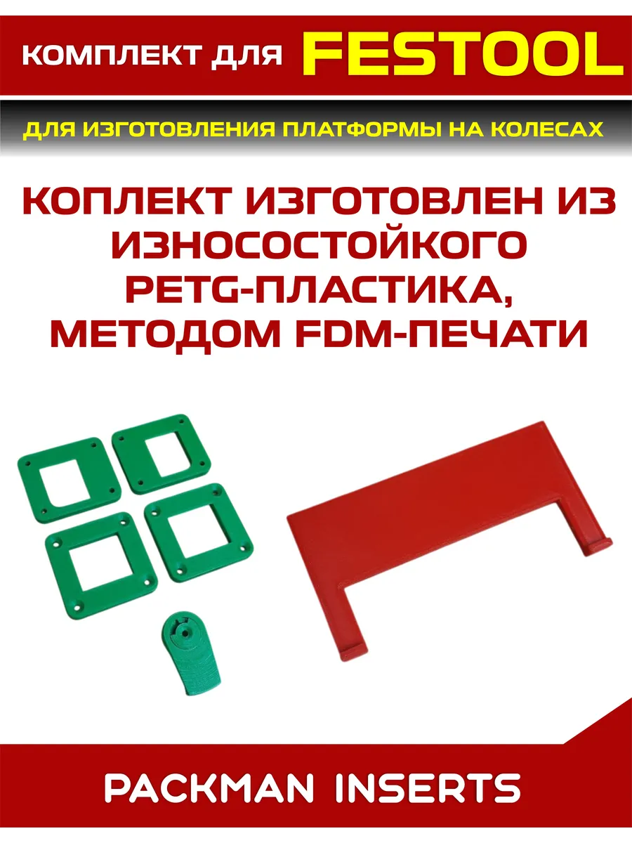 Комплект креплений для ящиков FESTOOL