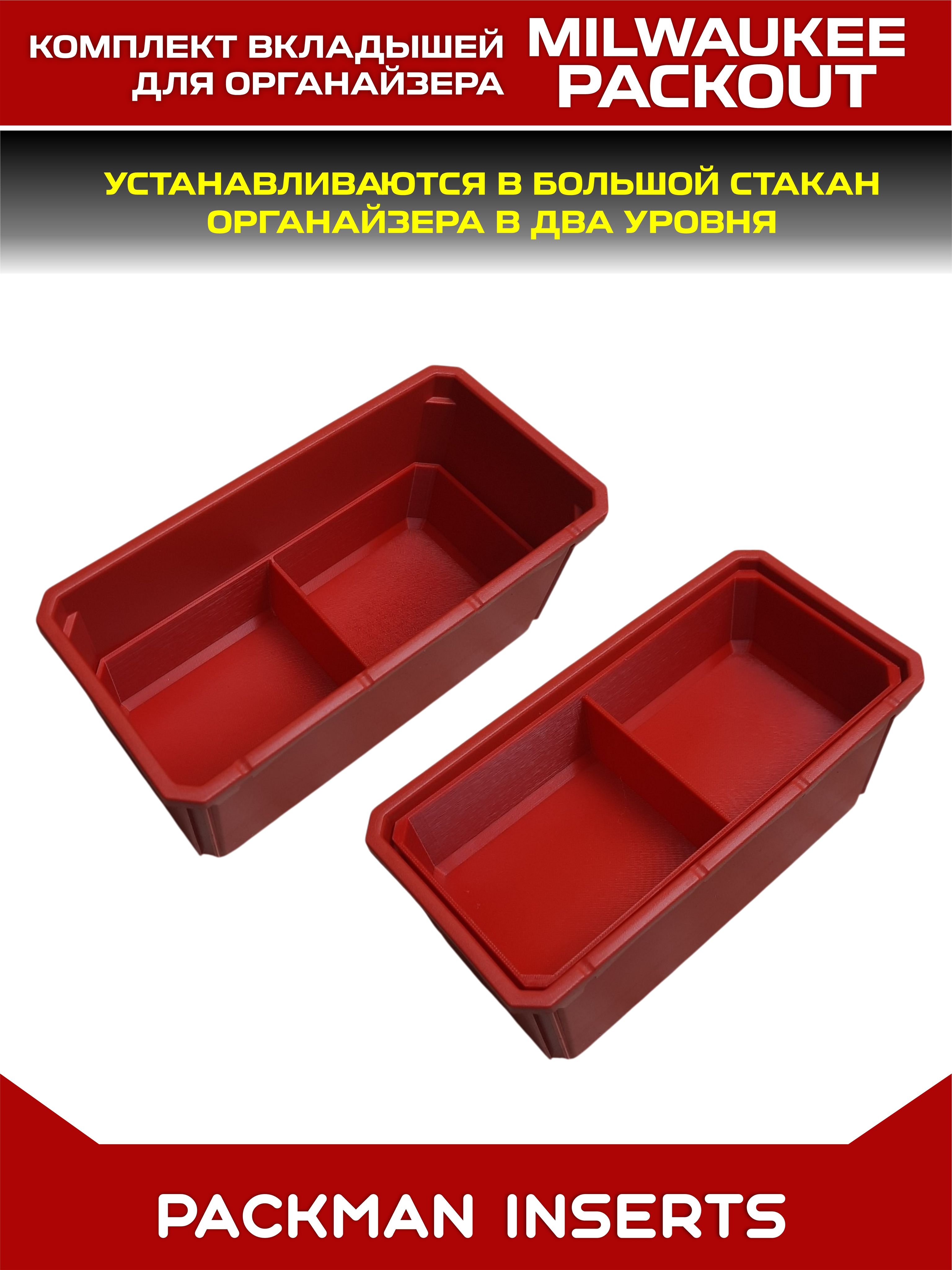 Комплект вкладышей в большой стакан органайзеров MILWAUKEE PACKOUT SET №3