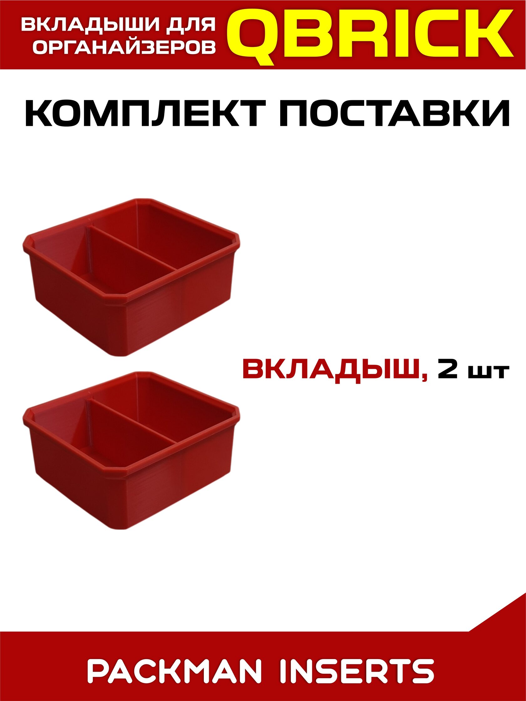Комплект вкладышей для органайзеров QBRICK