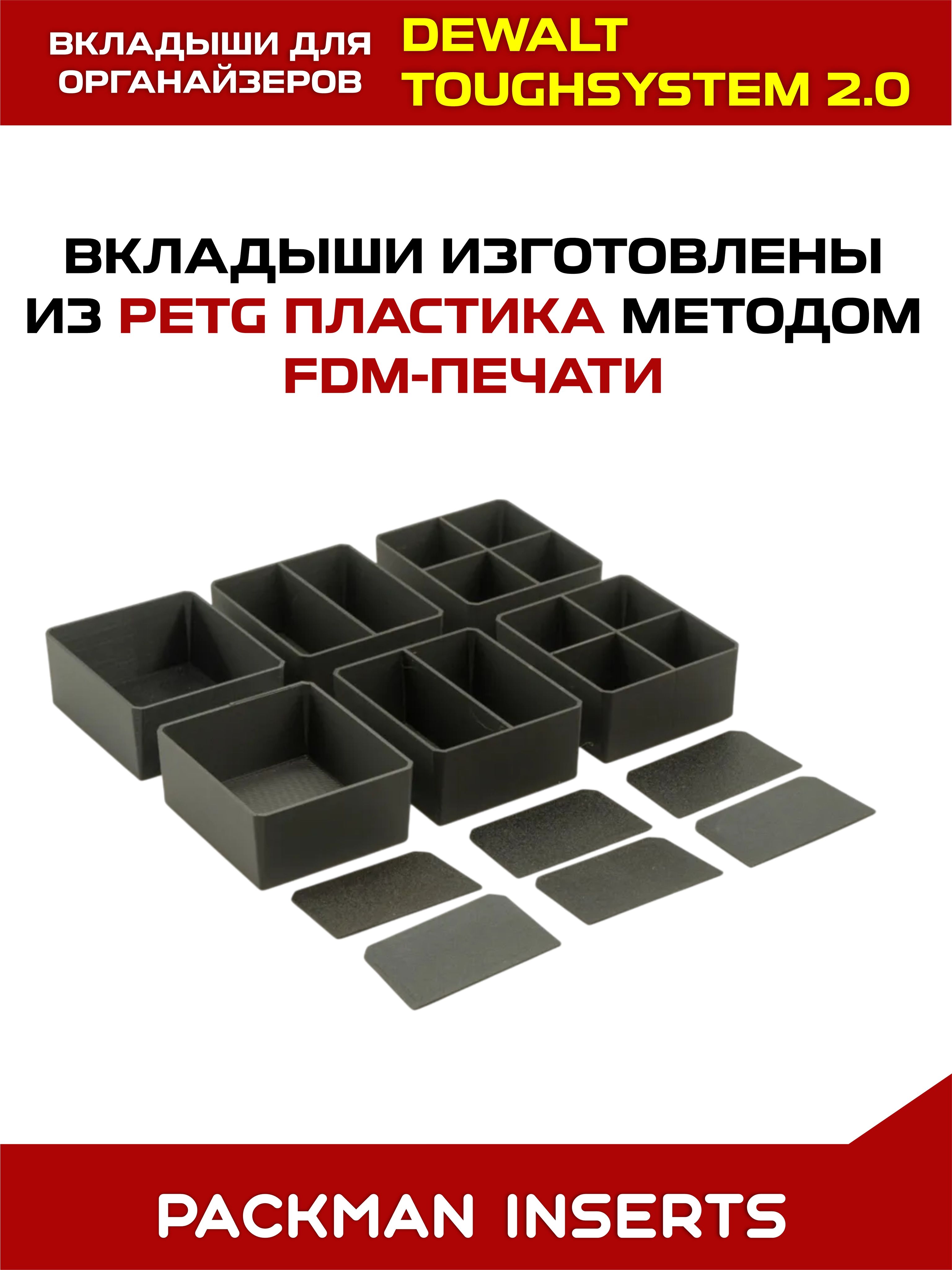 Комплект вкладышей для органайзеров DEWALT toughsystem SET №4