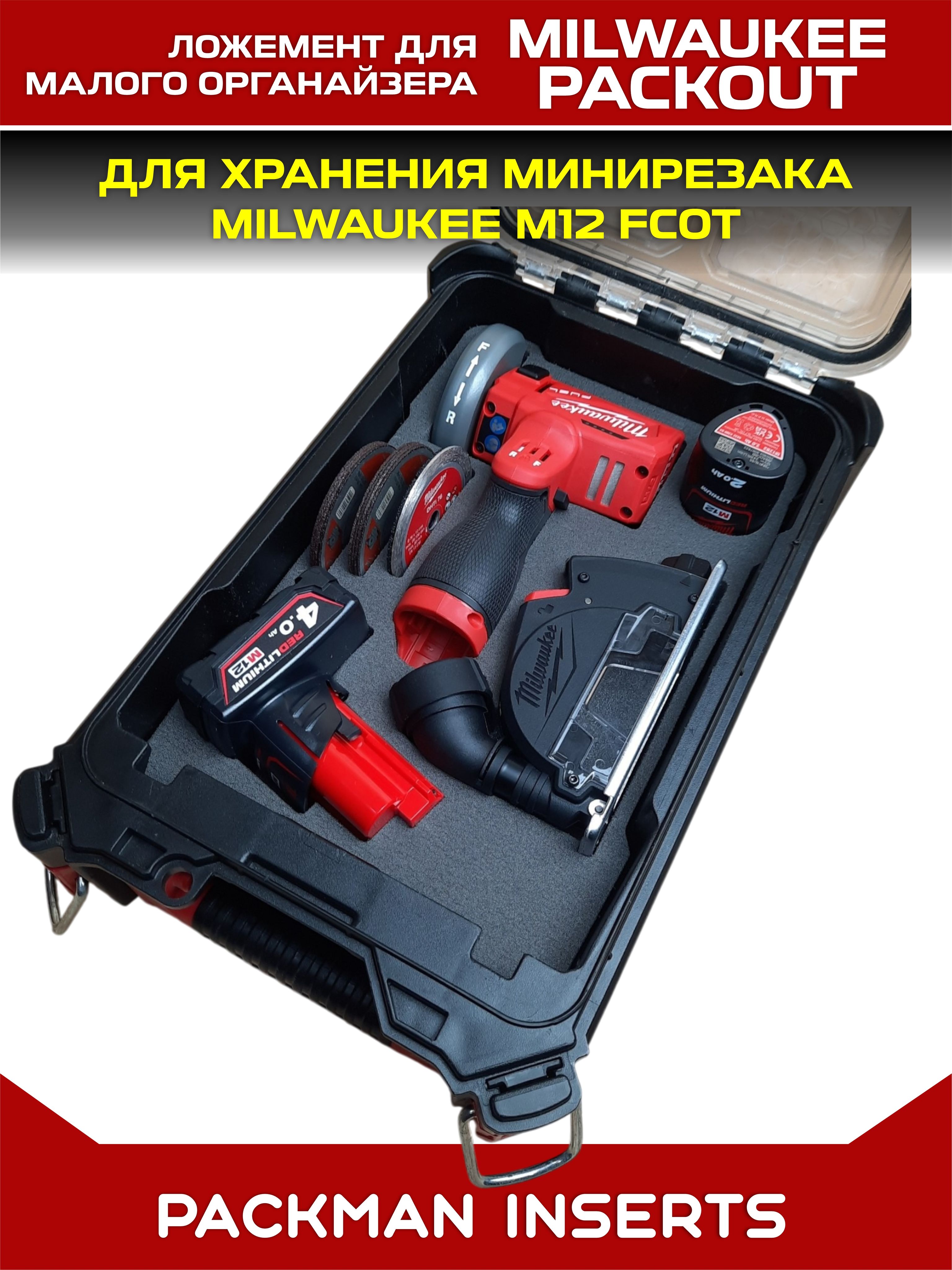 Ложемент для хранения минирезака MILWAUKEE M12 FCOT set 1
