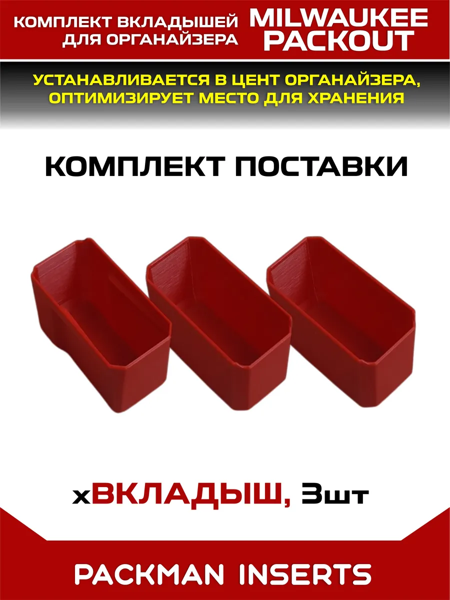 Комплект вкладышей для органайзера Milwaukee Packout