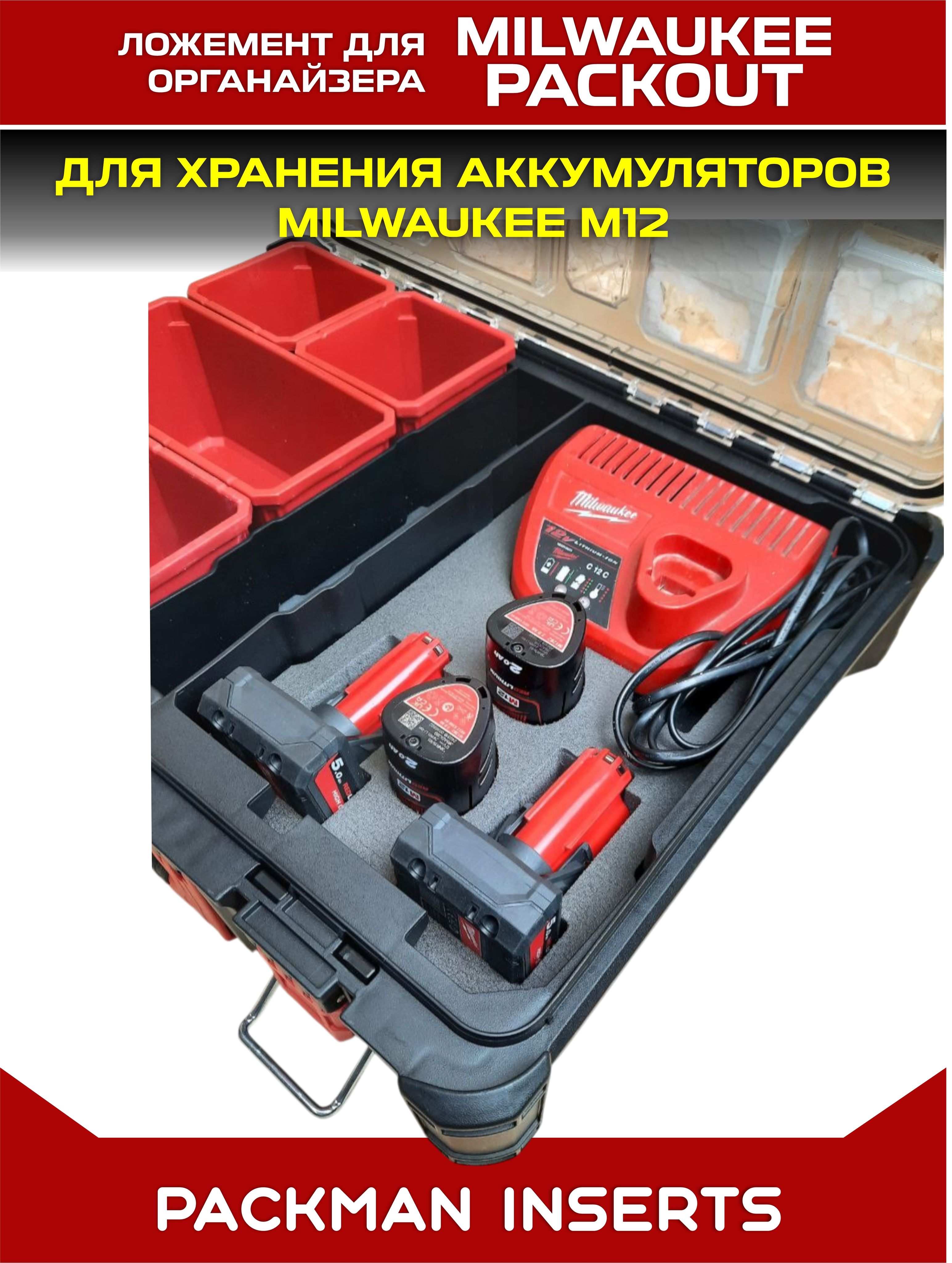 #set5 Ложемент для хранения аккумуляторов М12 в большом органайзере MILWAUKEE PACKOUT