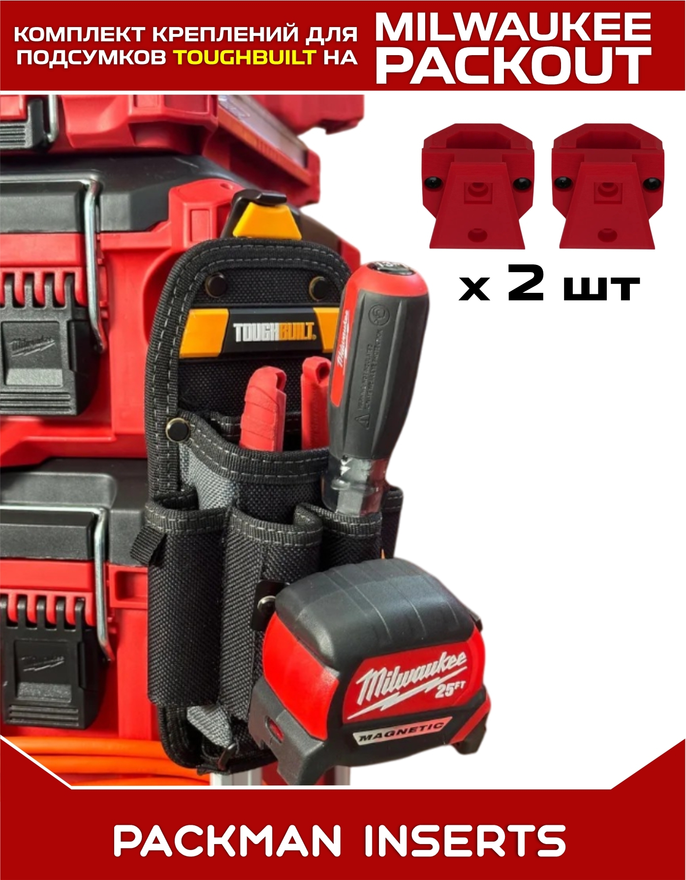 Комплект креплений для подсумков TOUGHBUILT на ящиках MILWAUKEE PACKOUT