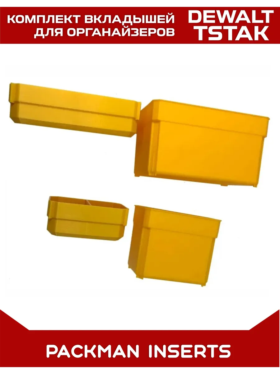 Комплект вкладышей для органайзеров DEWALT TSTAK / STANLEY SET №21