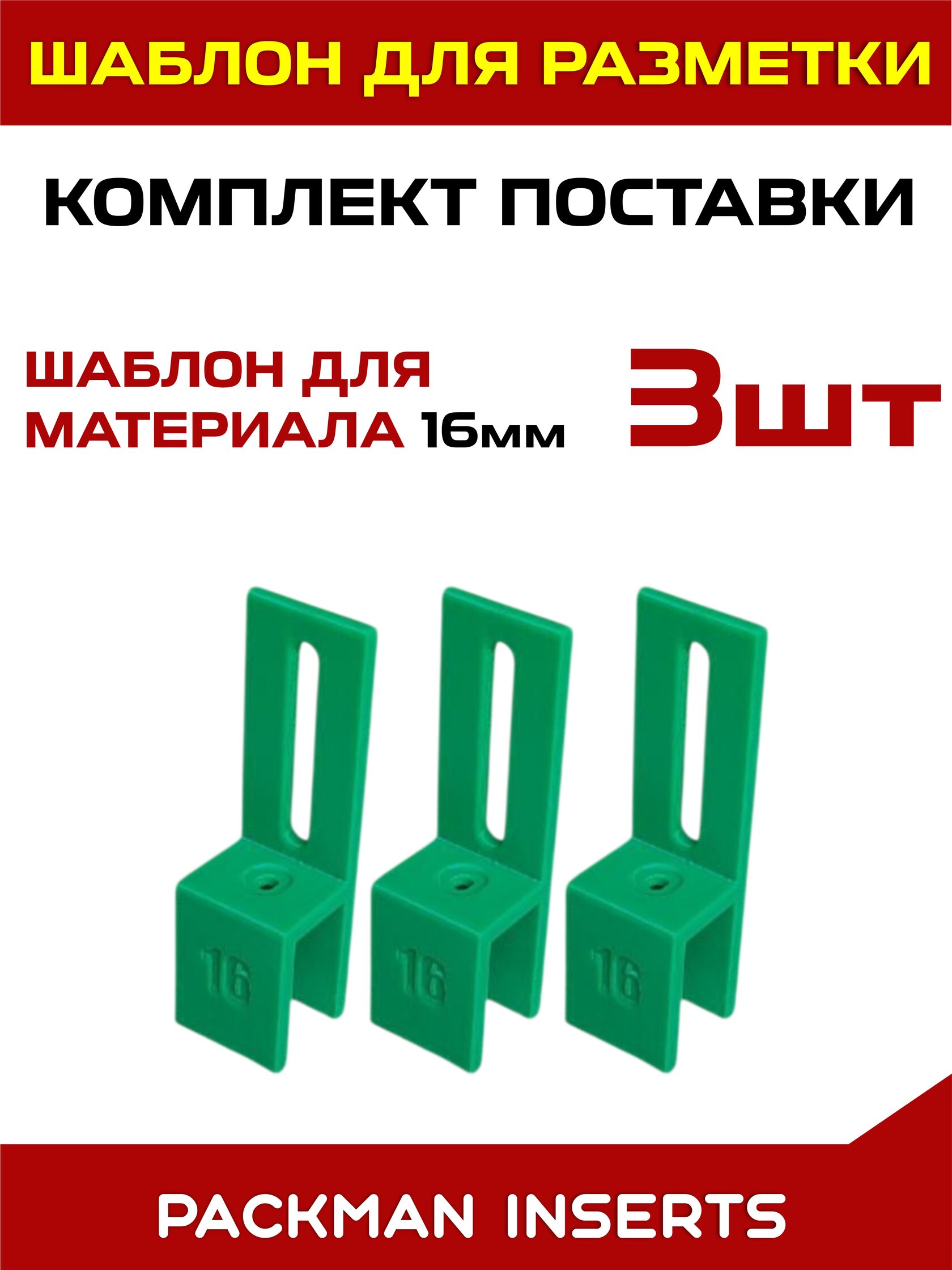 Шаблон мебельщика (3 шт, 16 мм)