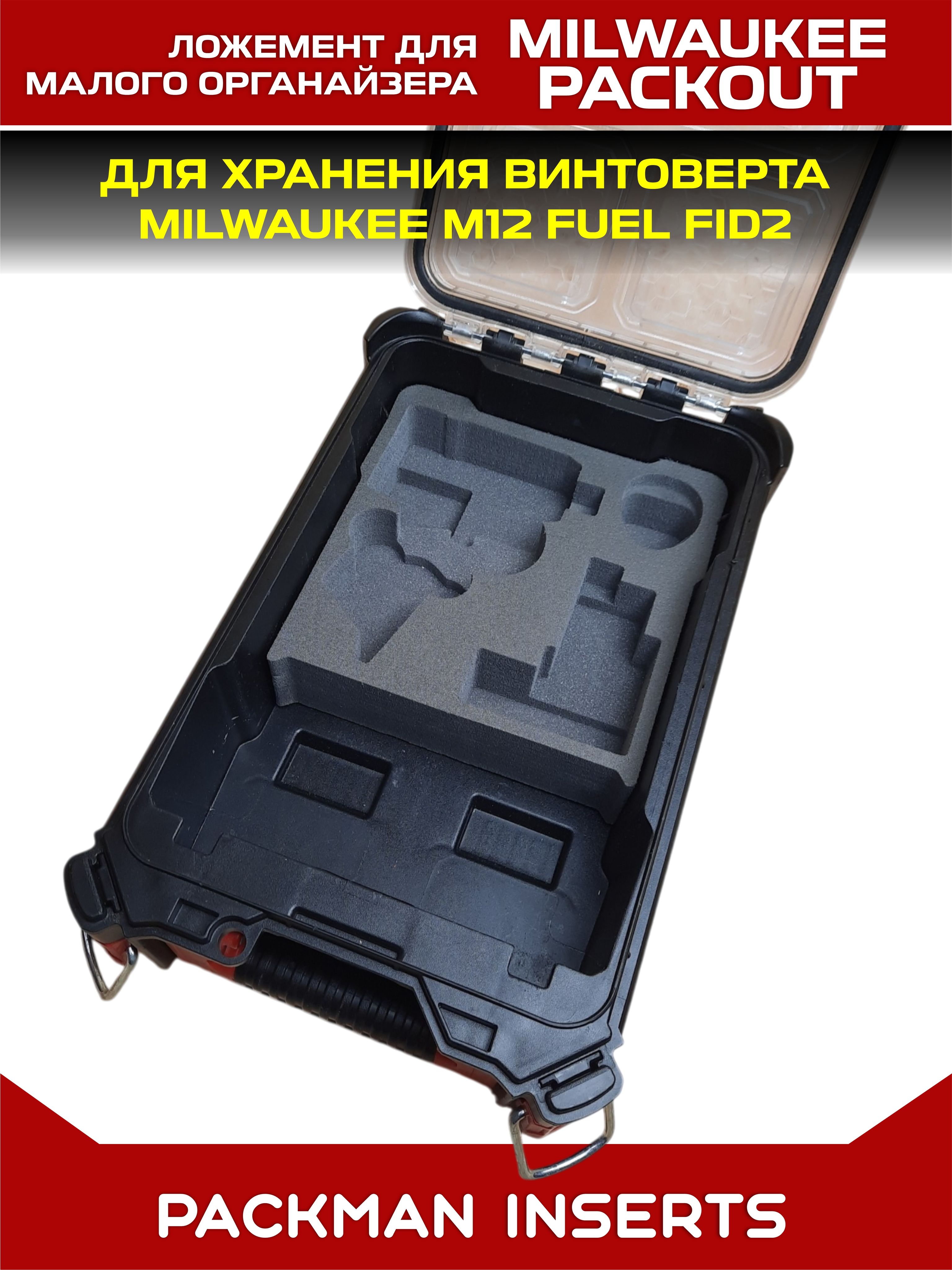 Ложемент для хранения винтоверта MILWAUKEE M12 FUEL FID2 в малом органайзере MILWAUKEE PACKOUT