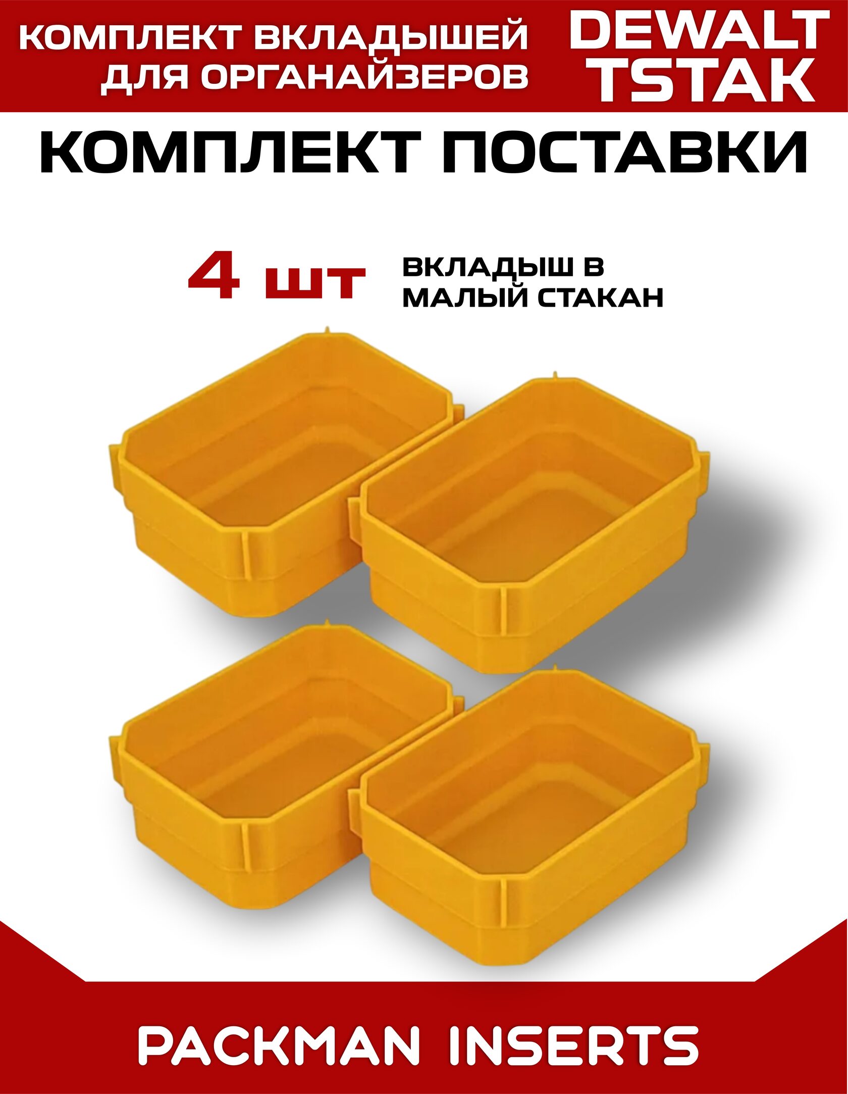 Комплект вкладышей для Dewalt TSTAK