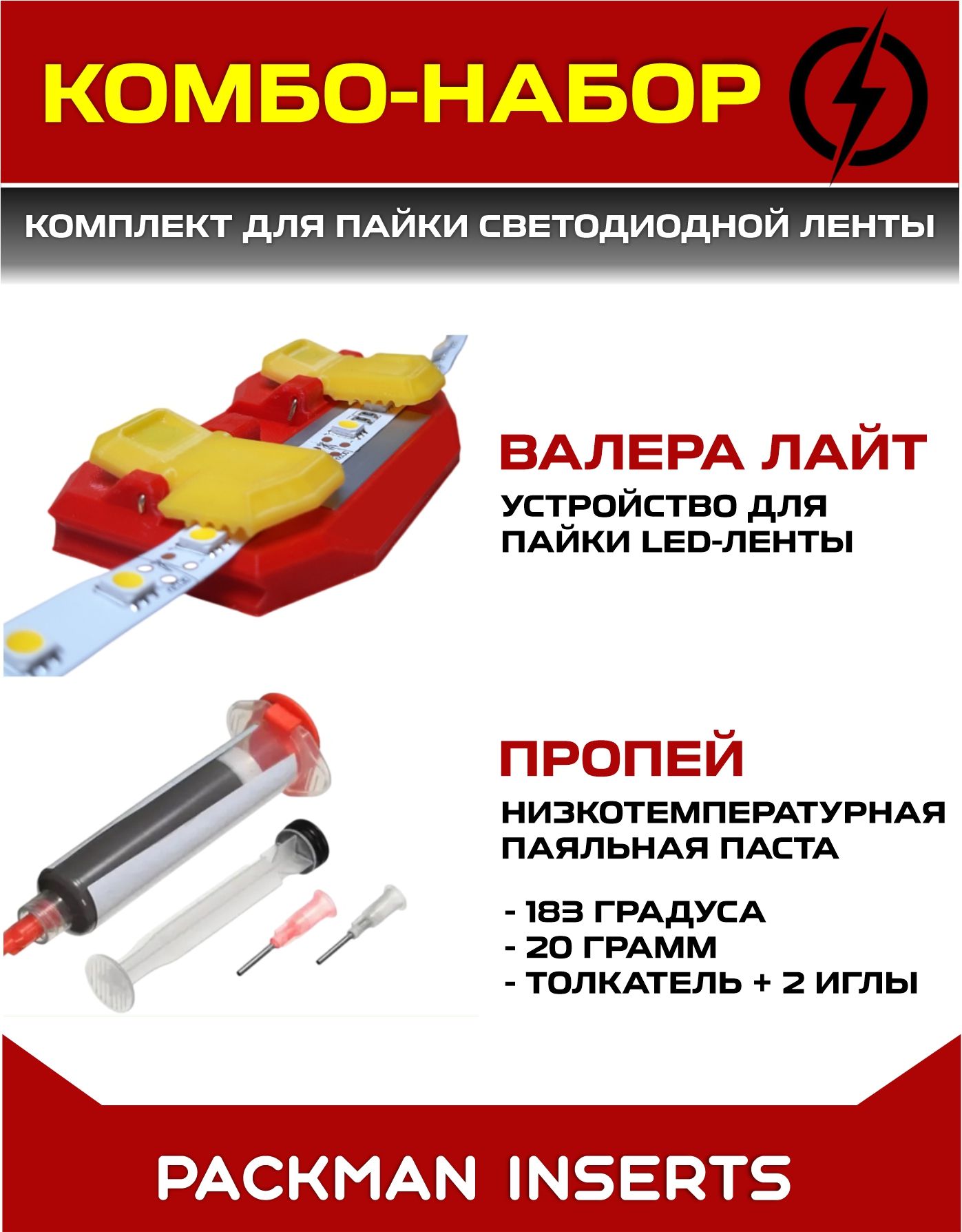 KOMБO НАБОР 1+1 Устройство для пайки светодиодной ленты "ВАЛЕРА ЛАЙТ" + Низкотемпературная паяльная паста "ПРОПЕЙ" (183 С)