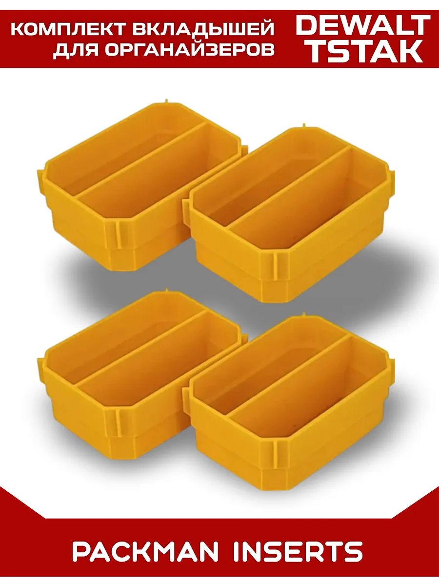 Комплект вкладышей для органайзеров DEWALT TSTAK / STANLEY SET №21