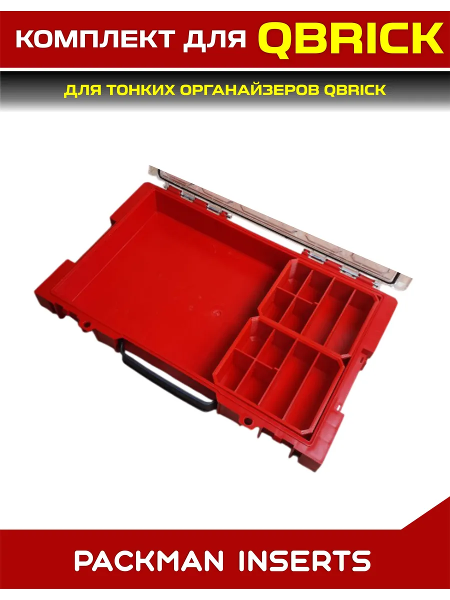 SET2 Комплект для тонких органайзеров QBRICK ONE/PRO