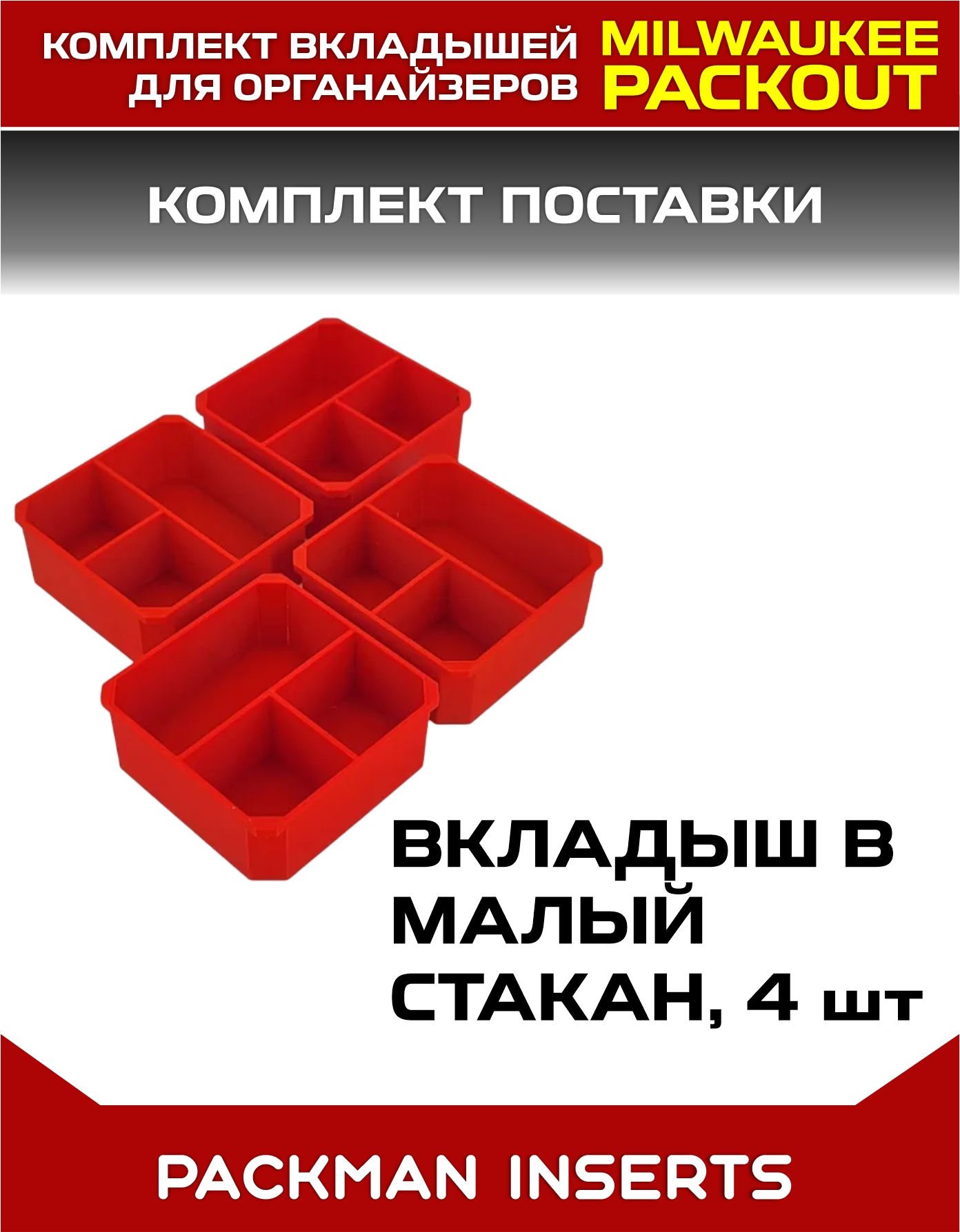 Комплект вкладышей для органайзеров MILWAUKEE PACKOUT SET №15