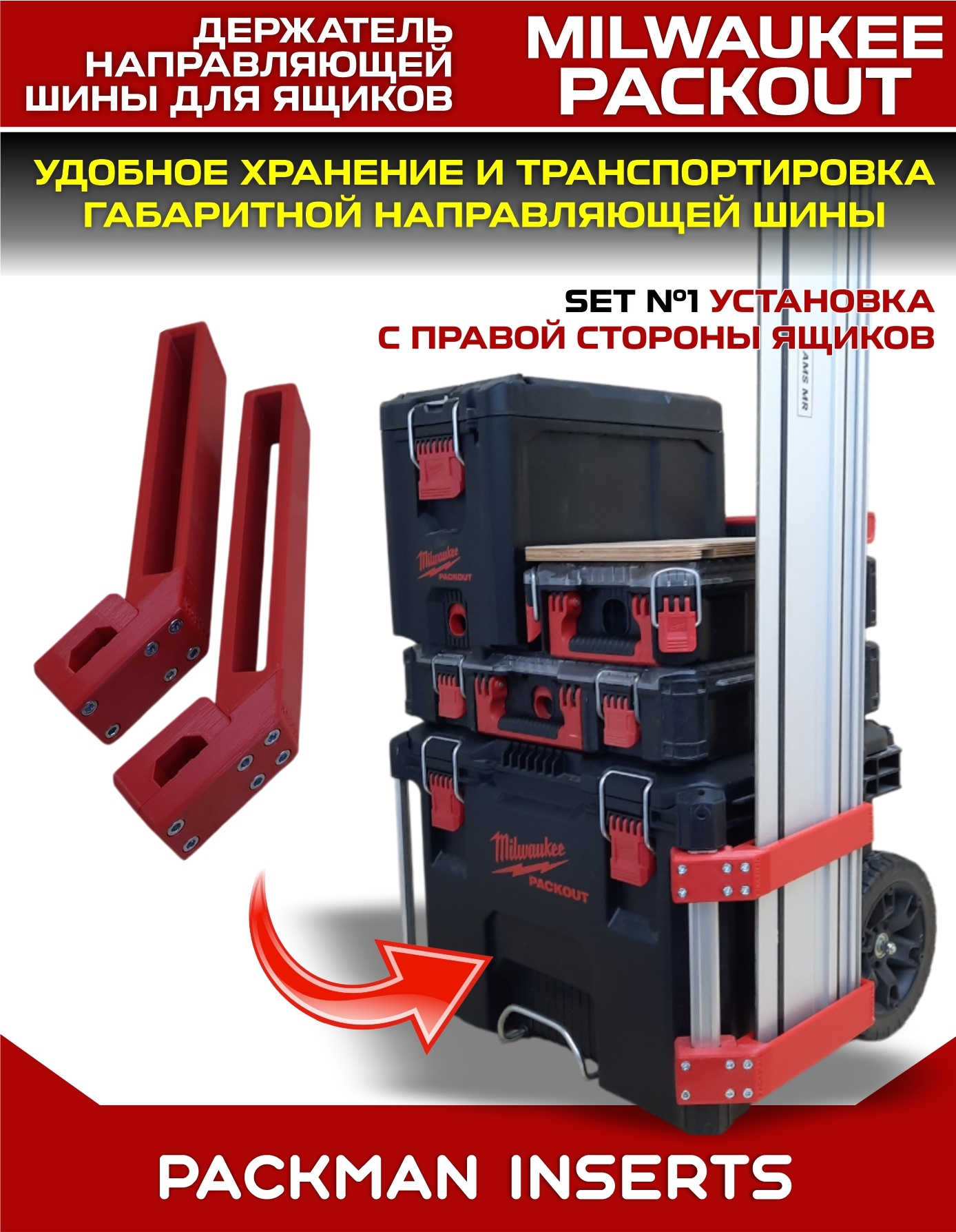 Держатель шины для ящиков MILWAUKEE PACKOUT