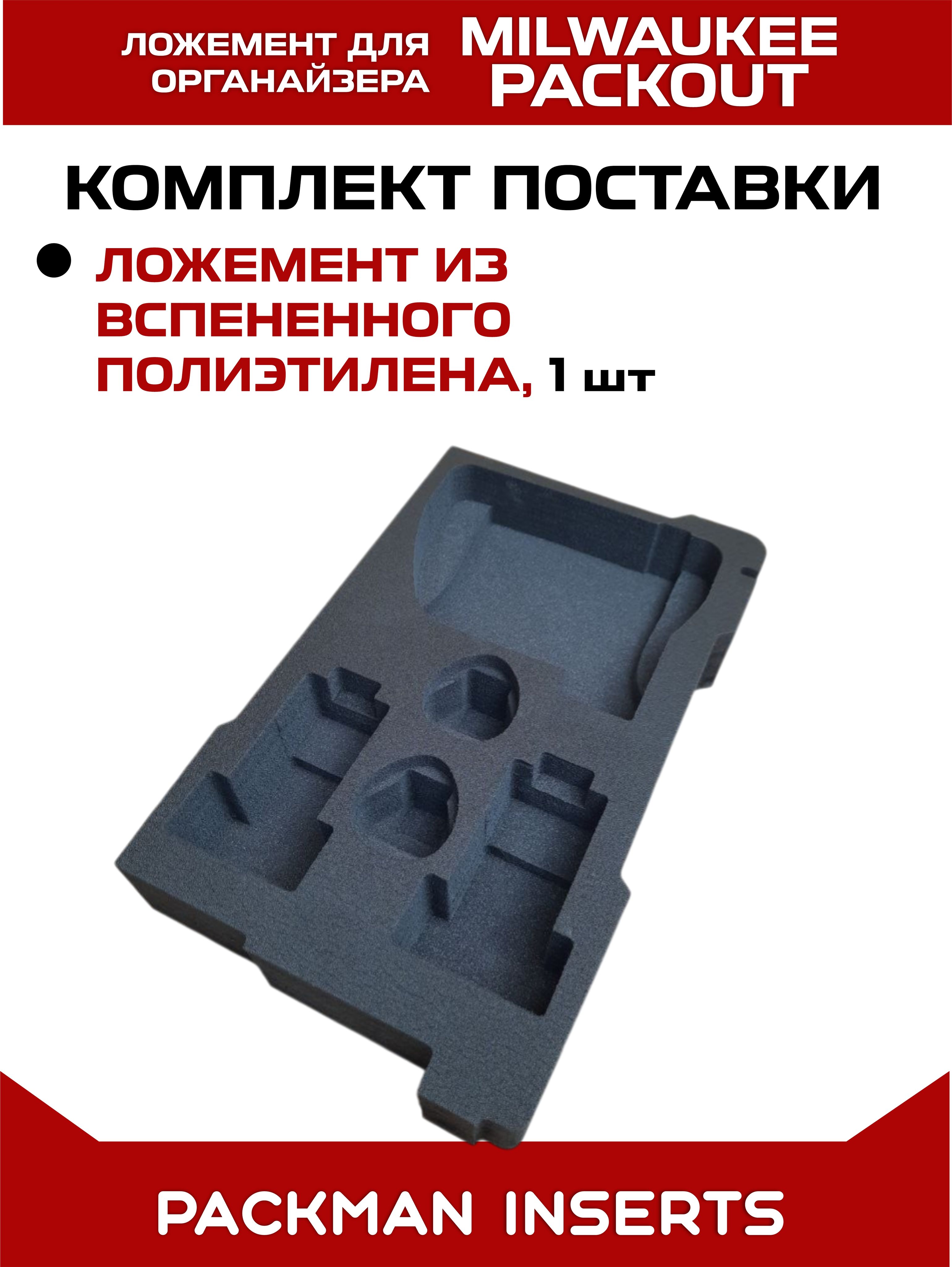 #set5 Ложемент для хранения аккумуляторов М12 в большом органайзере MILWAUKEE PACKOUT