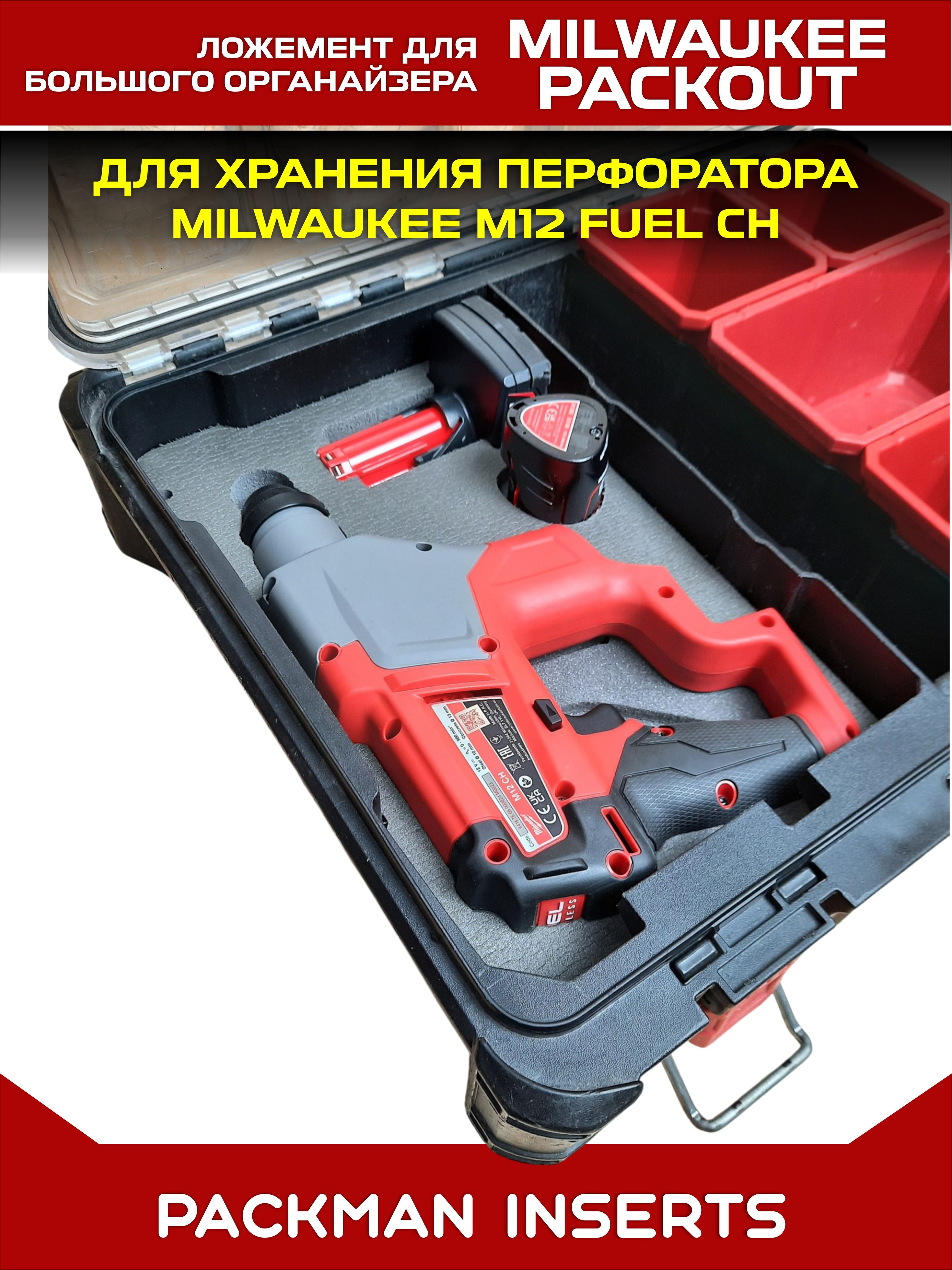 #set3 Ложемент для хранения перфоратора MILWAUKEE M12 FUEL CH
