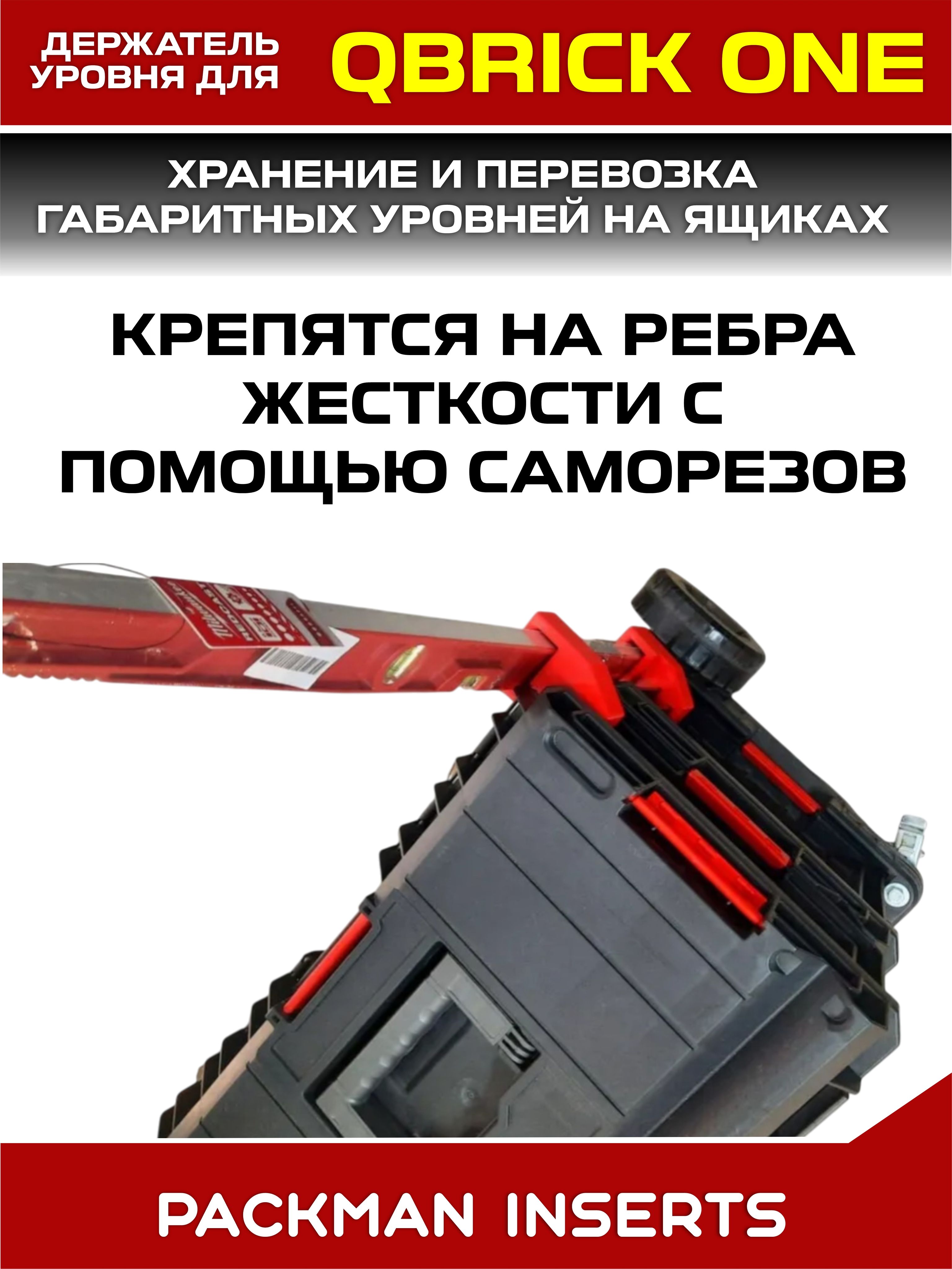 Держатели уровня на ящики QBRICK SYSTEM ONE, SET №2