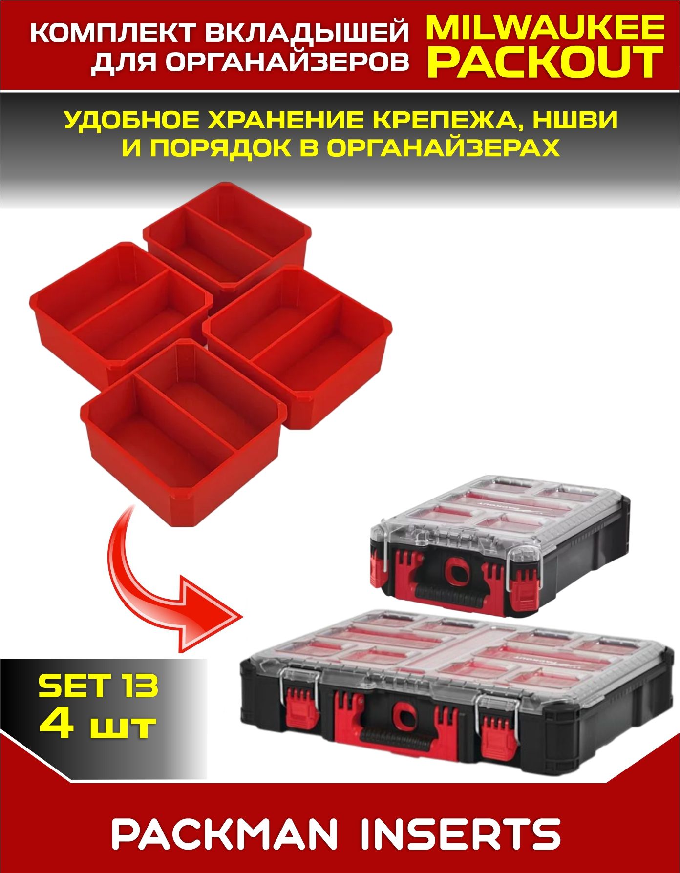Комплект вкладышей для органайзеров MILWAUKEE PACKOUT SET №13