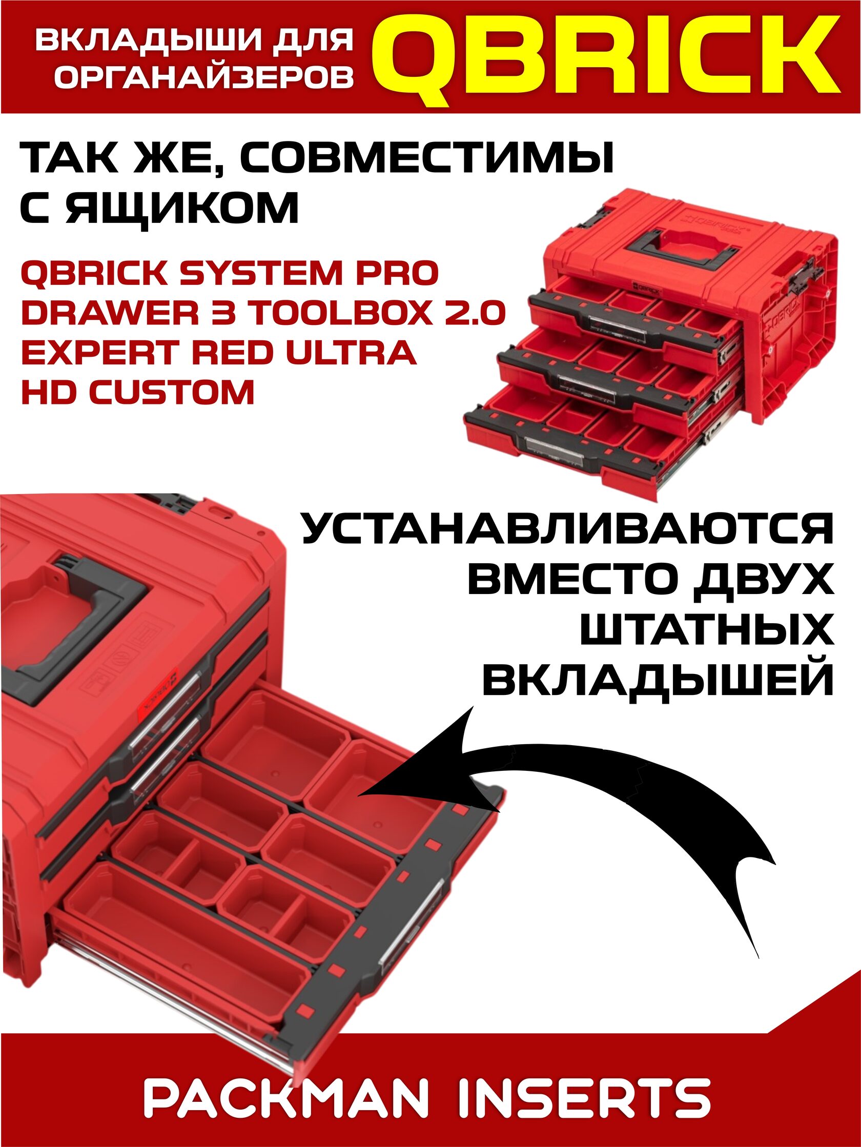 Комплект вкладышей для органайзеров QBRICK