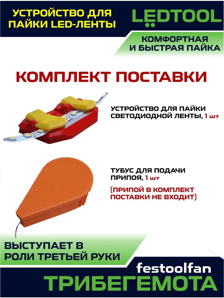 КОМБО Устройство для пайки светодиодной (led) ленты LEDTOOL