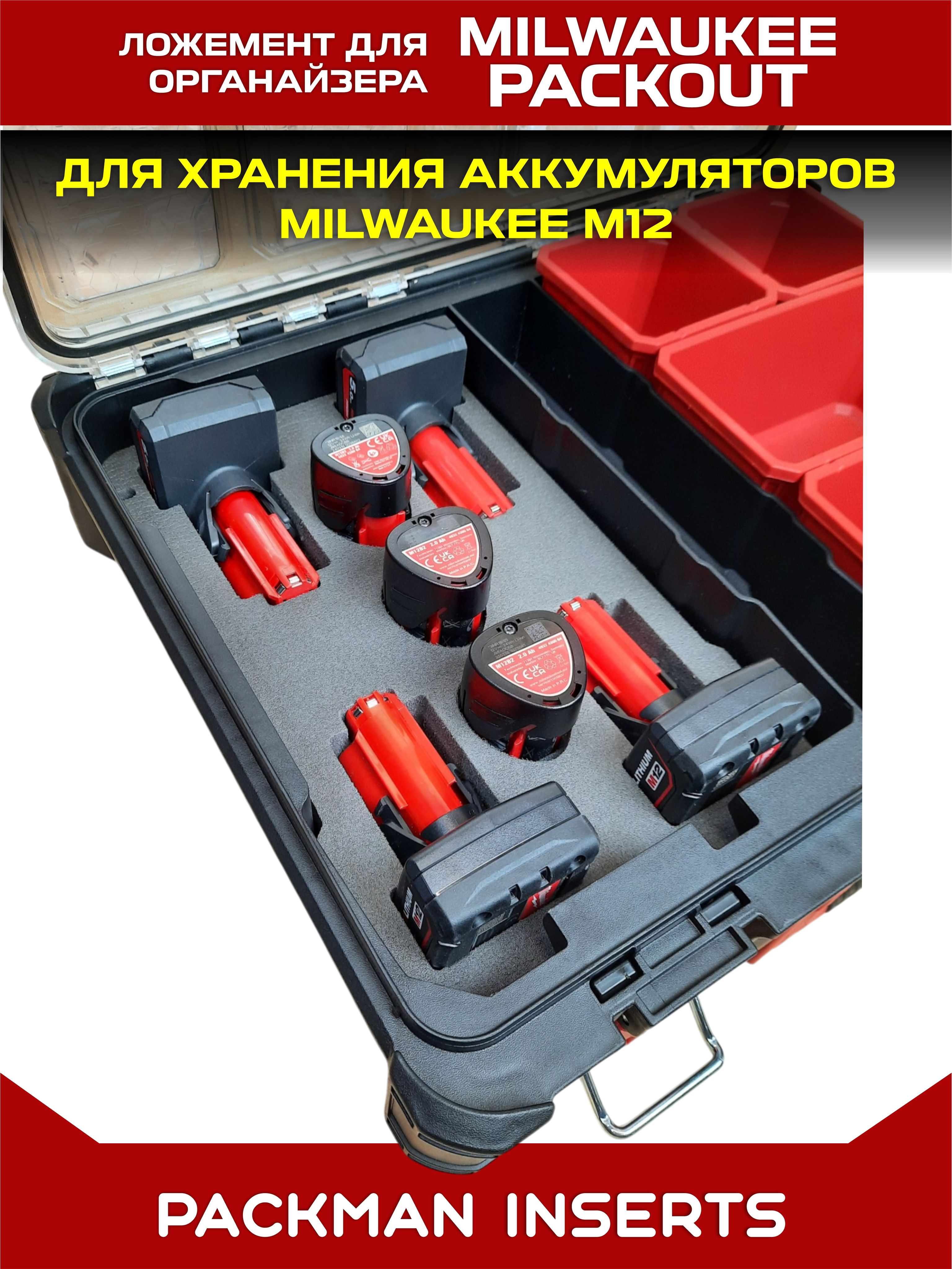 #set4 Ложемент для хранения аккумуляторов М12 в большом органайзере MILWAUKEE PACKOUT