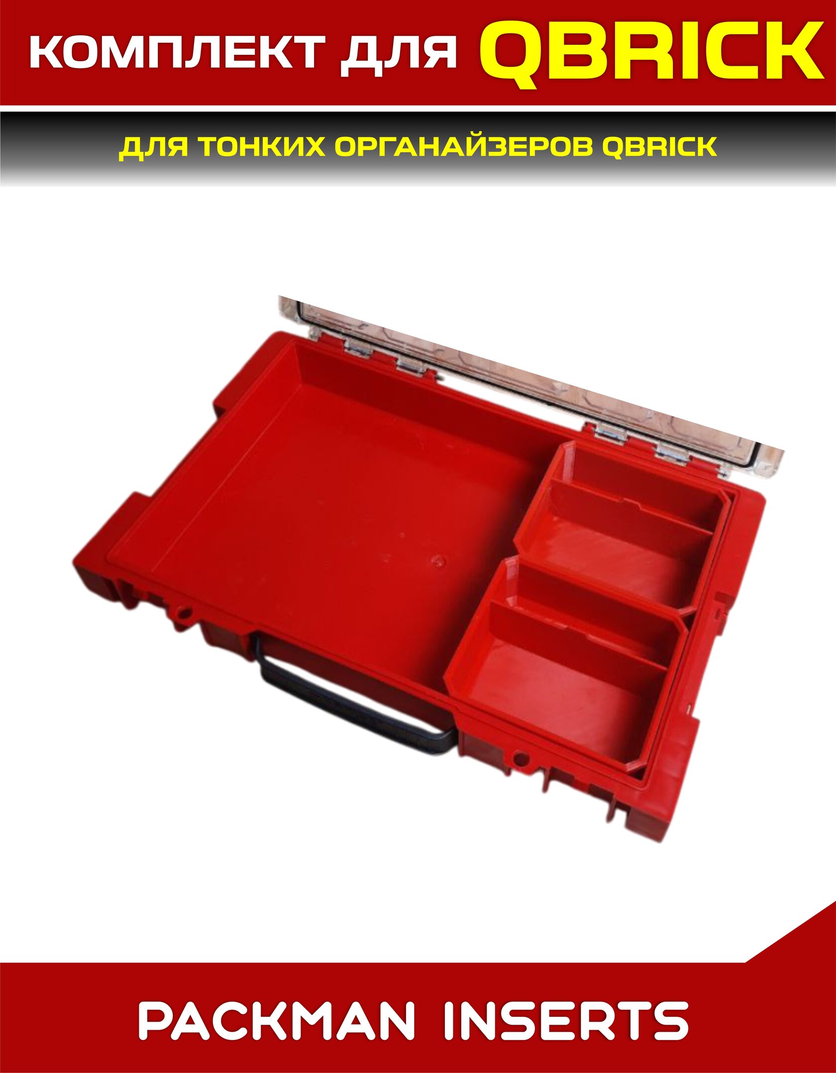 Комплект для тонких органайзеров QBRICK ONE/PRO