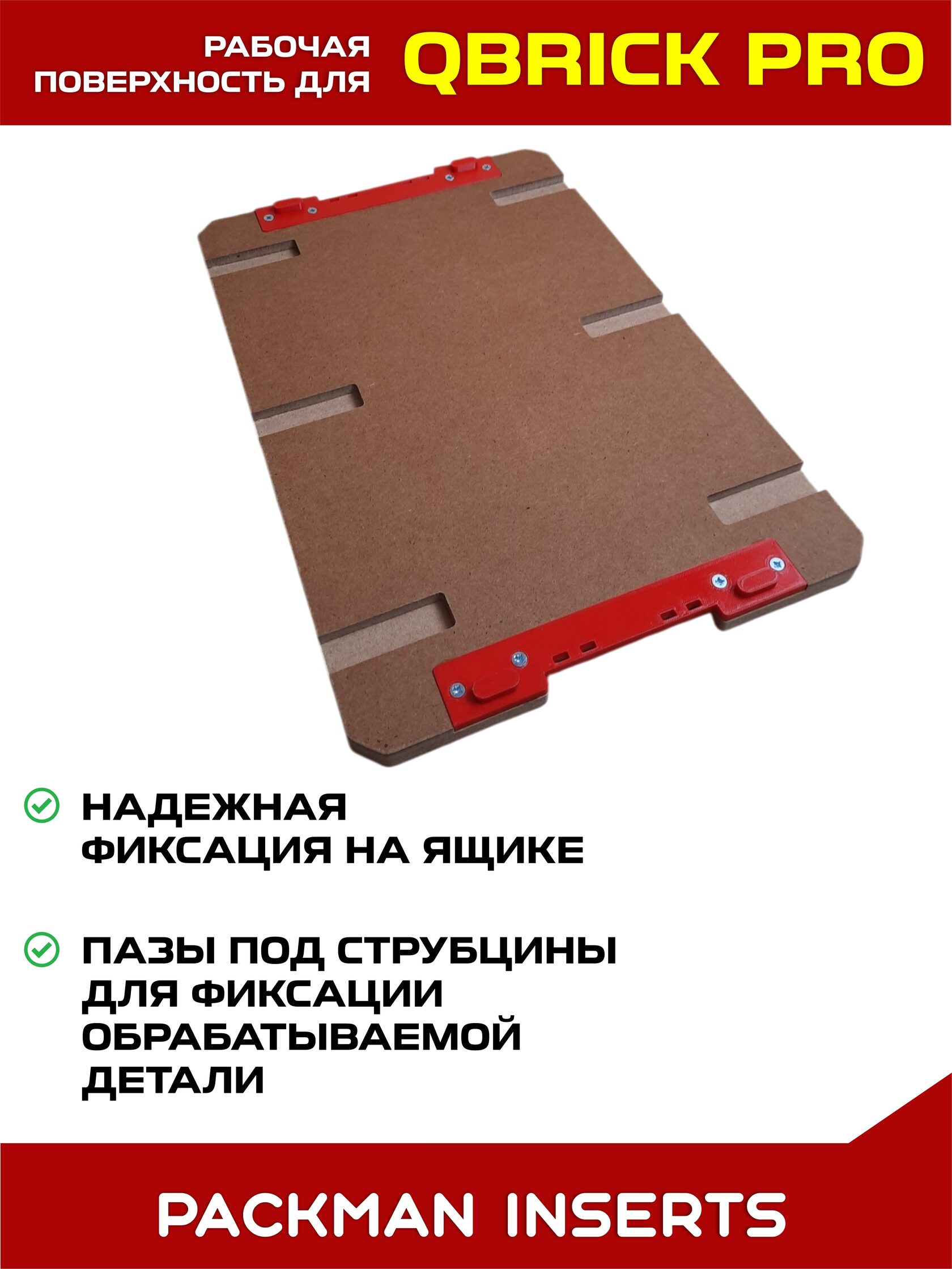Рабочая поверхность для ящиков QBRICK PRO
