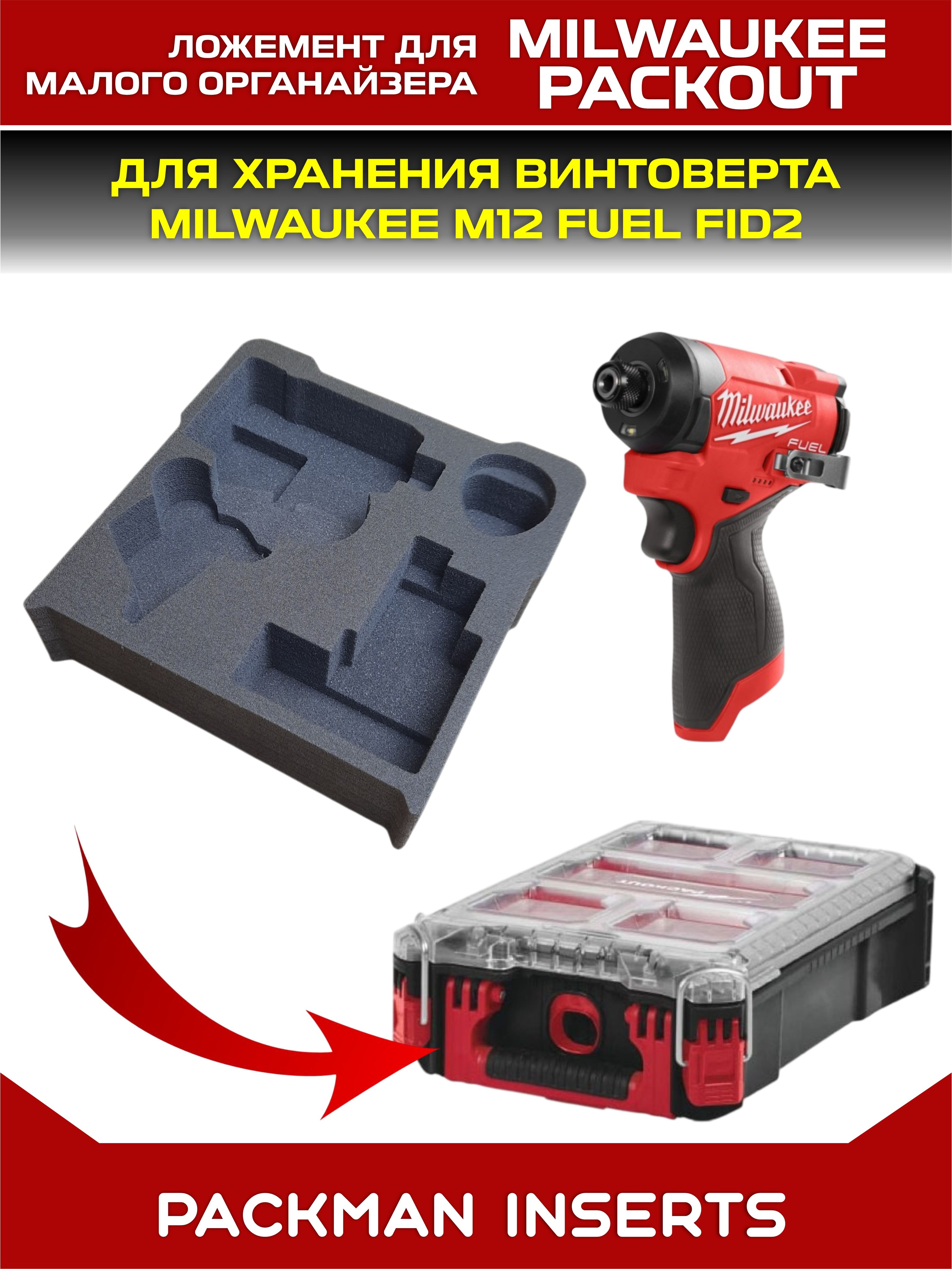 Ложемент для хранения винтоверта MILWAUKEE M12 FUEL FID2 в малом органайзере MILWAUKEE PACKOUT