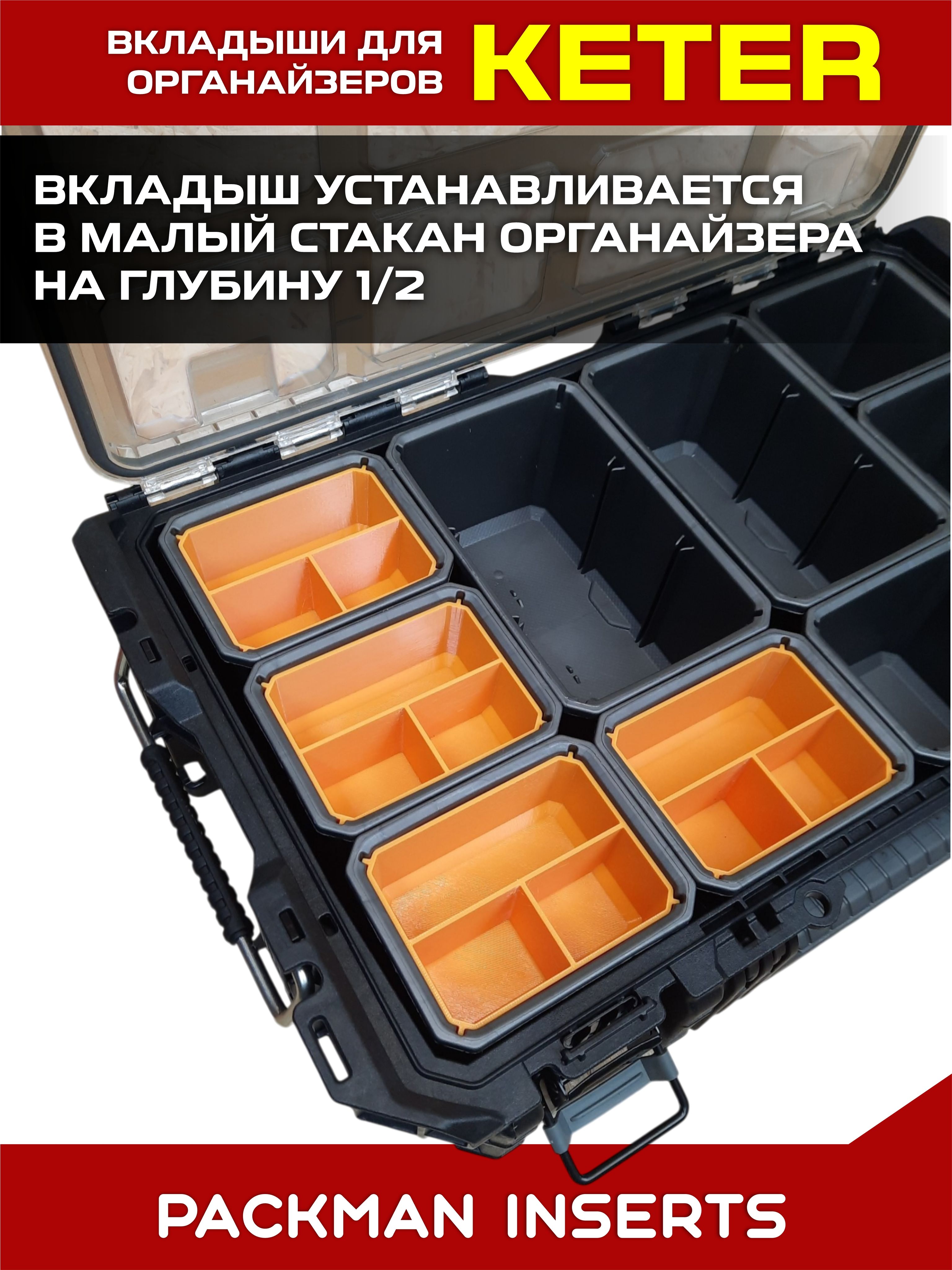 set#9 Комплект вкладышей для органайзера KETER