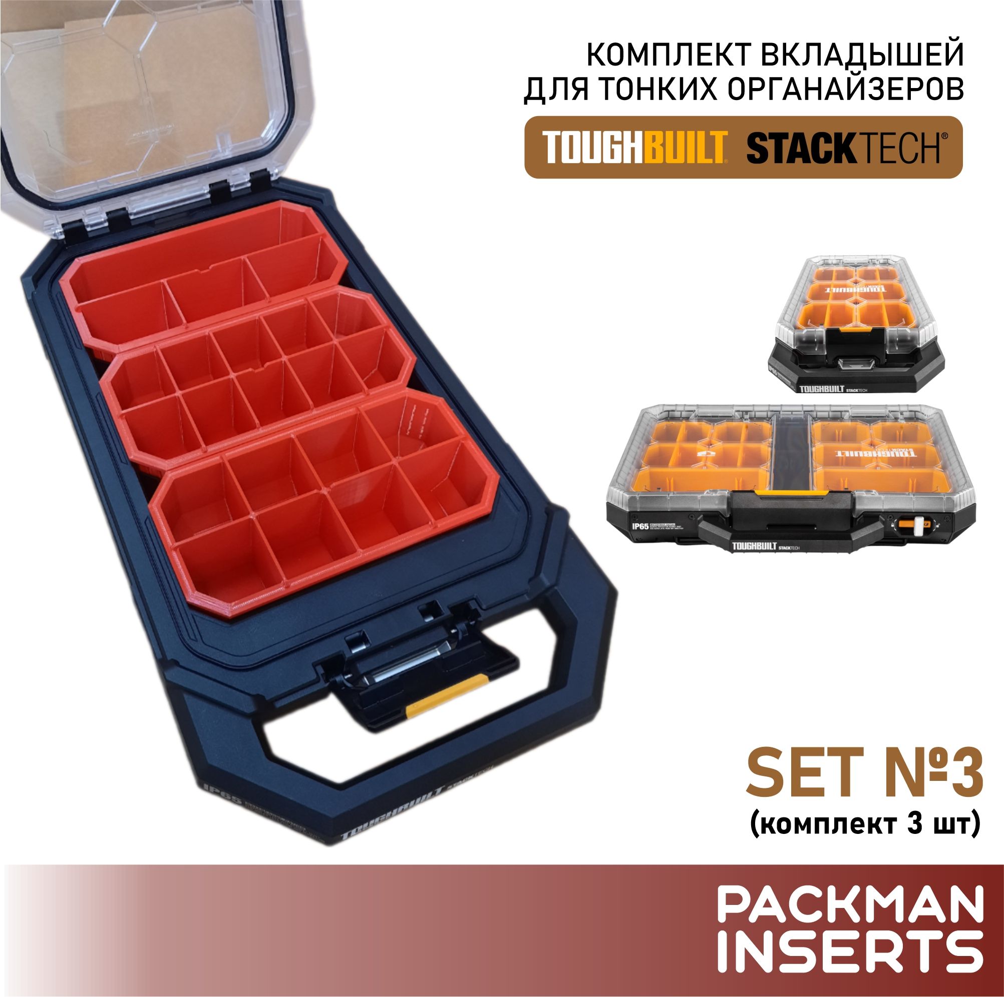 Комплект вкладышей для тонких органайзеров TOUGHBUILT STACKTECH (3 шт) SET 3