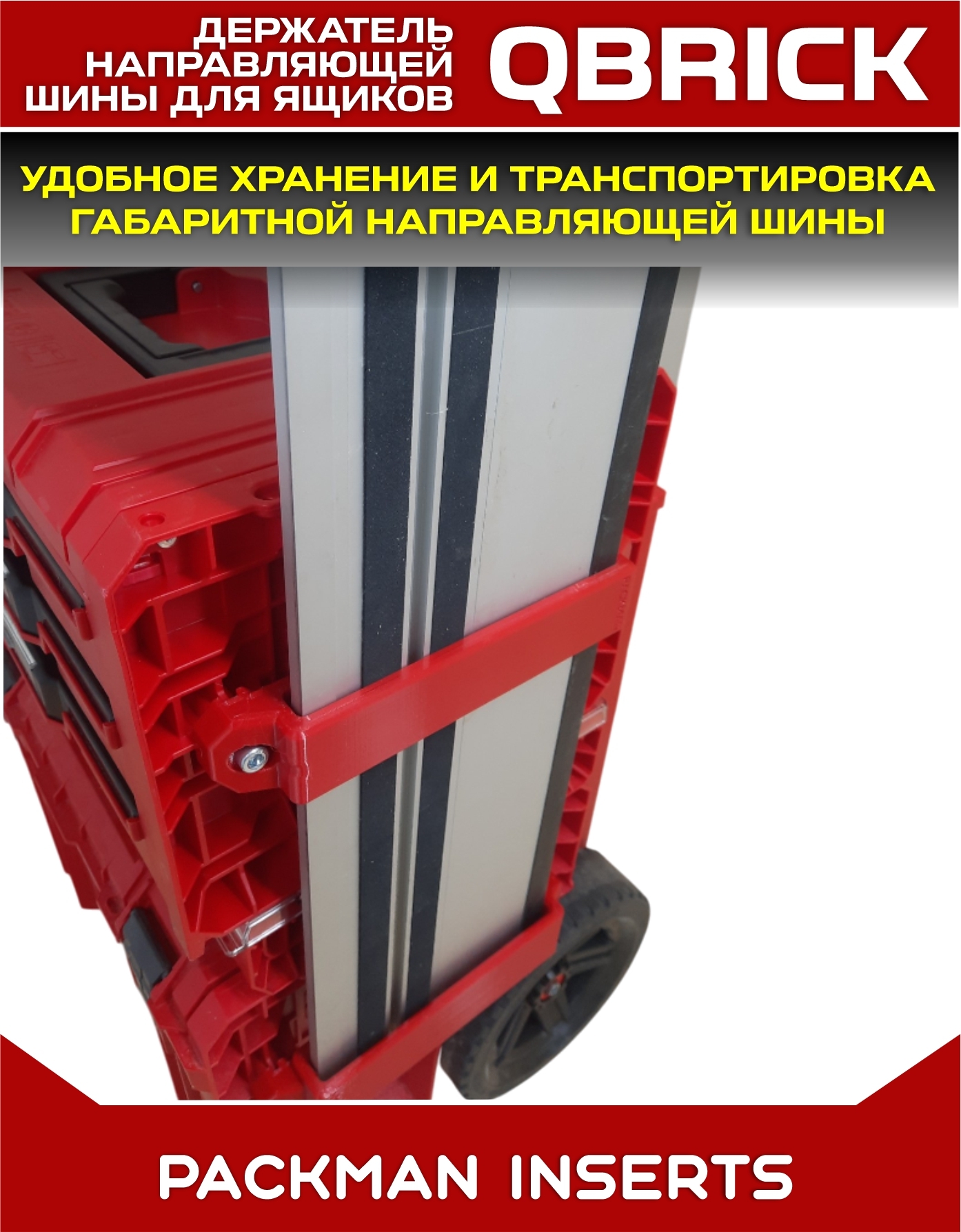 Держатель направляющей шины на ящики QBRICK