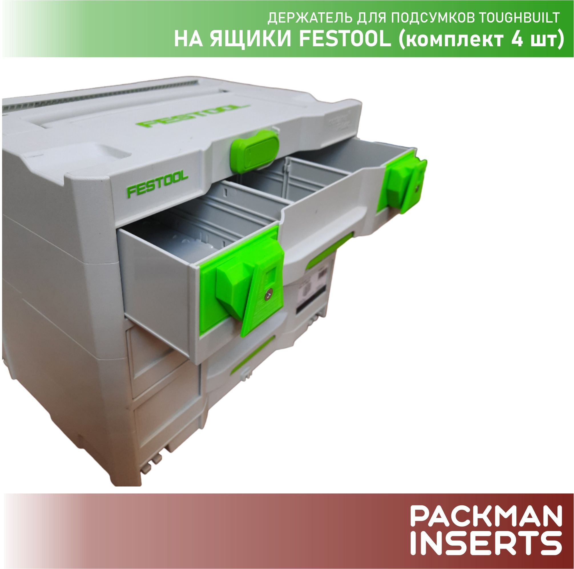 Держатель для подсумков TOUGHBUILT на ящики FESTOOL (4 шт)